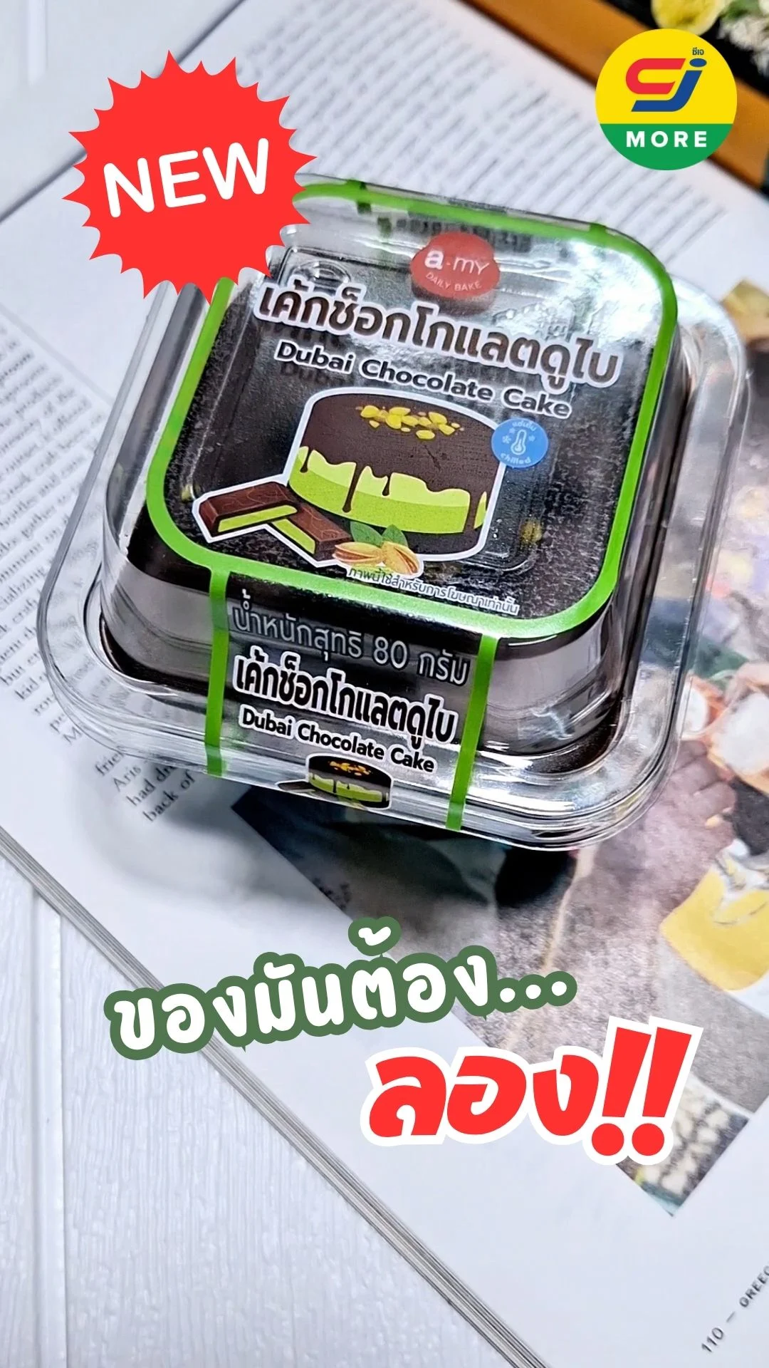 รีวิว เค้กช็อกโกแลตดูไบใน cj more ราคาหลักสิบความอร่อยเกินต้าน