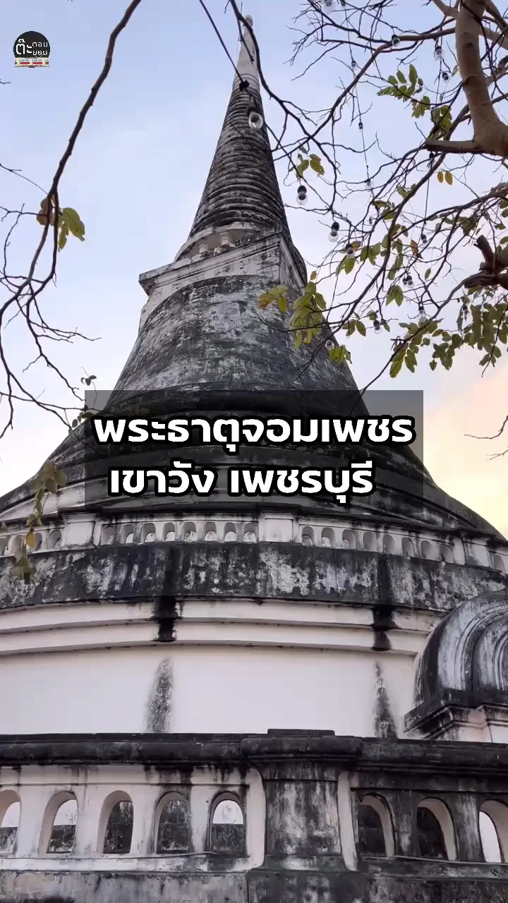 รีวิวพระธาตุจอมเพชร วัดเก่าแก่ในเขาวัง เพชรบุรี