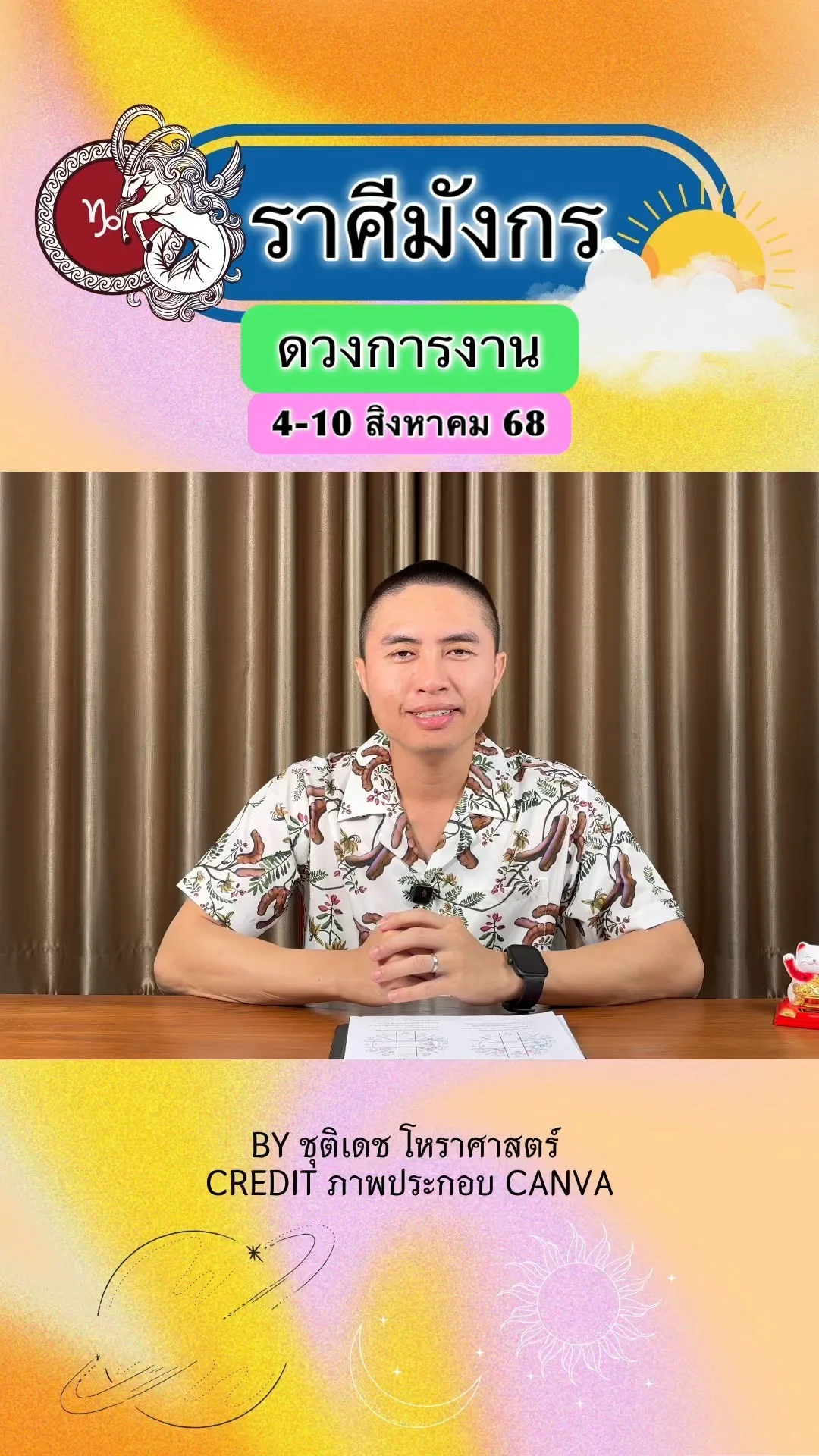 ราศีมังกร เช็คดวงการงาน วันที่ 4-10 สิงหาคม 68