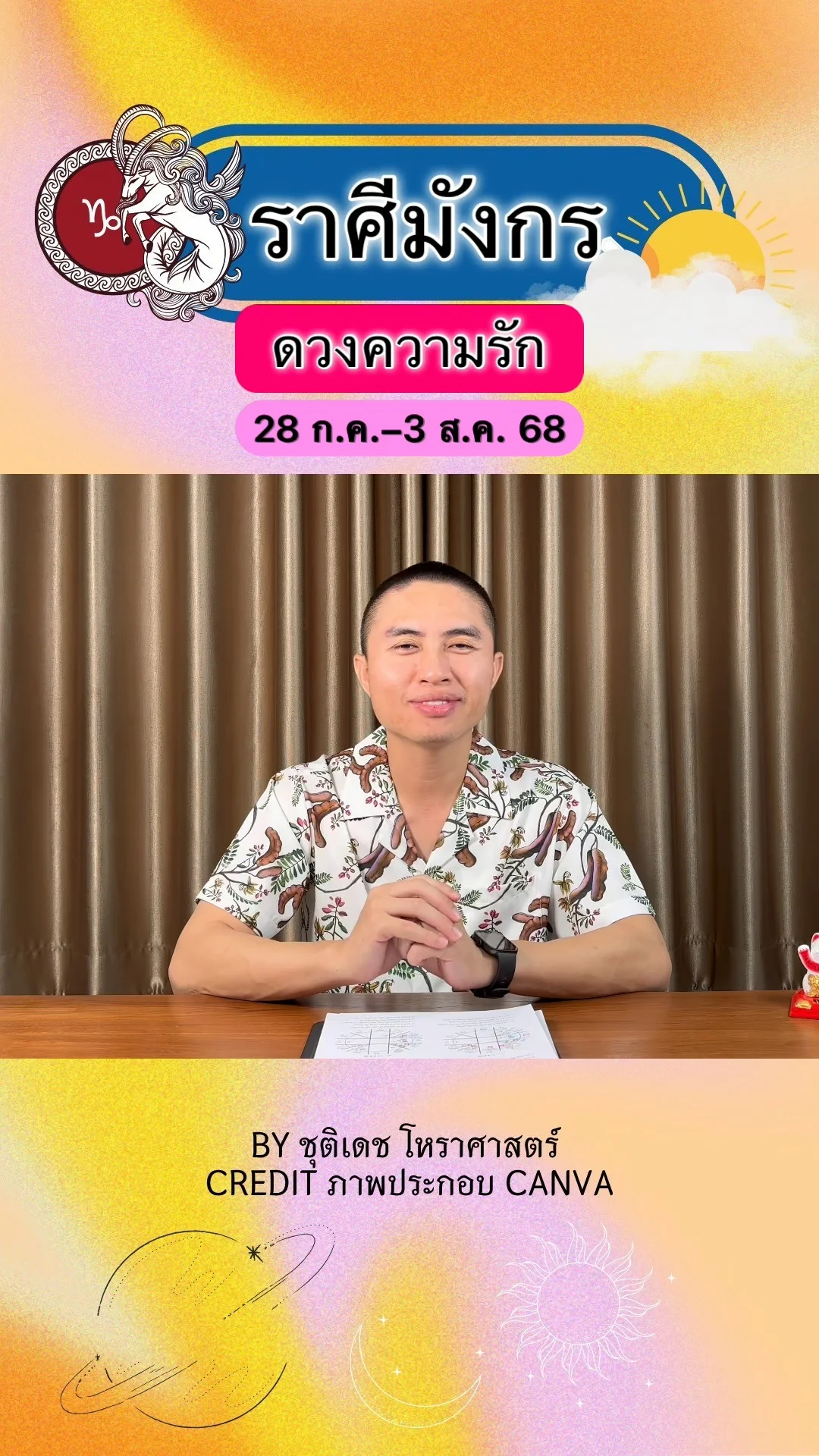 ราศีมังกร เช็คดวงความรัก วันที่ 28 ก.ค.- 3 ส.ค.68