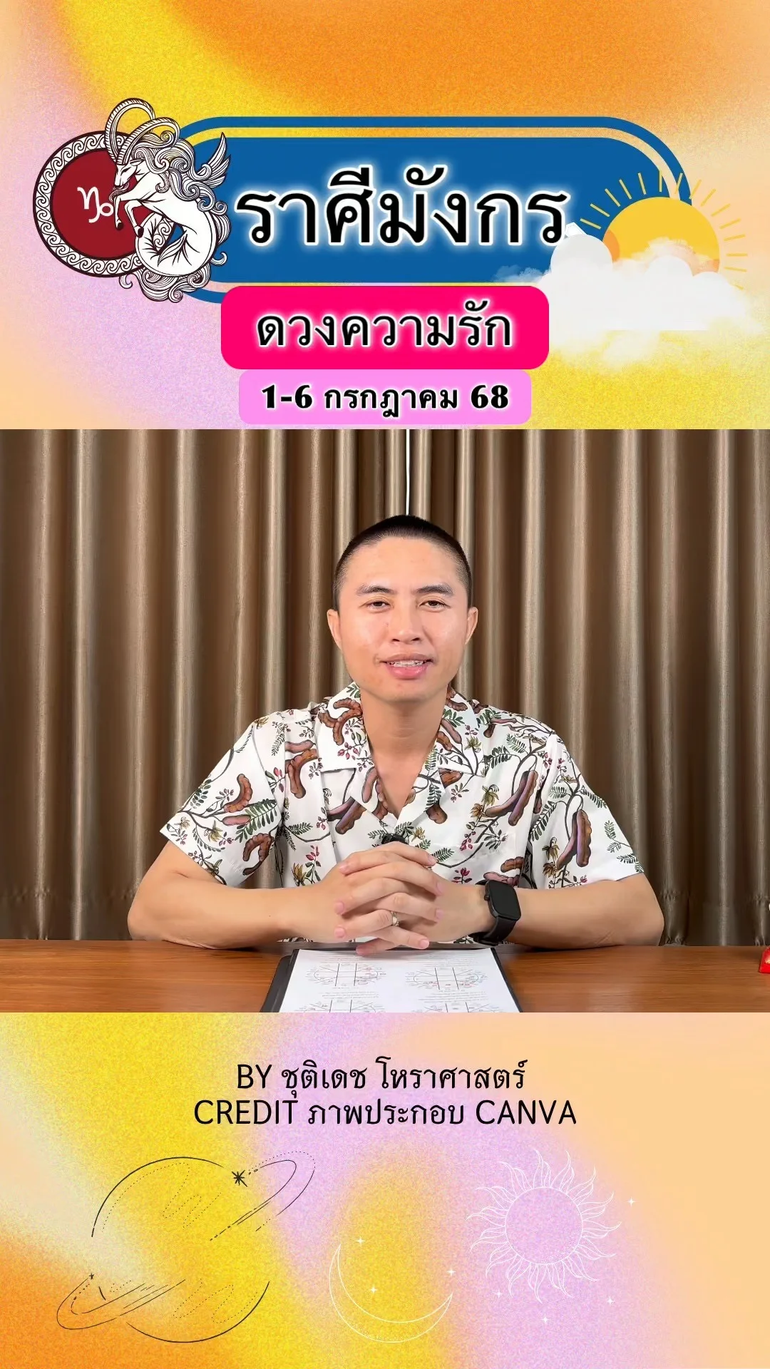 ราศีมังกร เช็คดวงความรัก วันที่ 1-6 กรกฎาคม 68