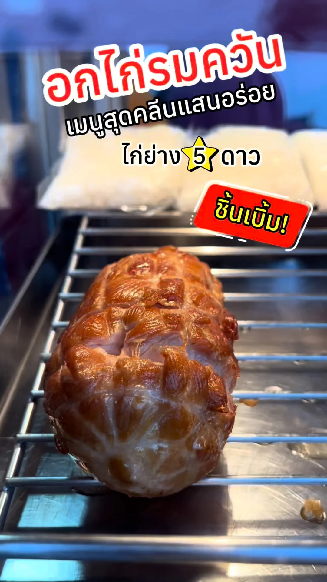 อกไก่รมควัน ไก่ย่าง 5 ดาว ชิ้นใหญ่ เต็มคำ เมนูคลีนสุดคุ้ม