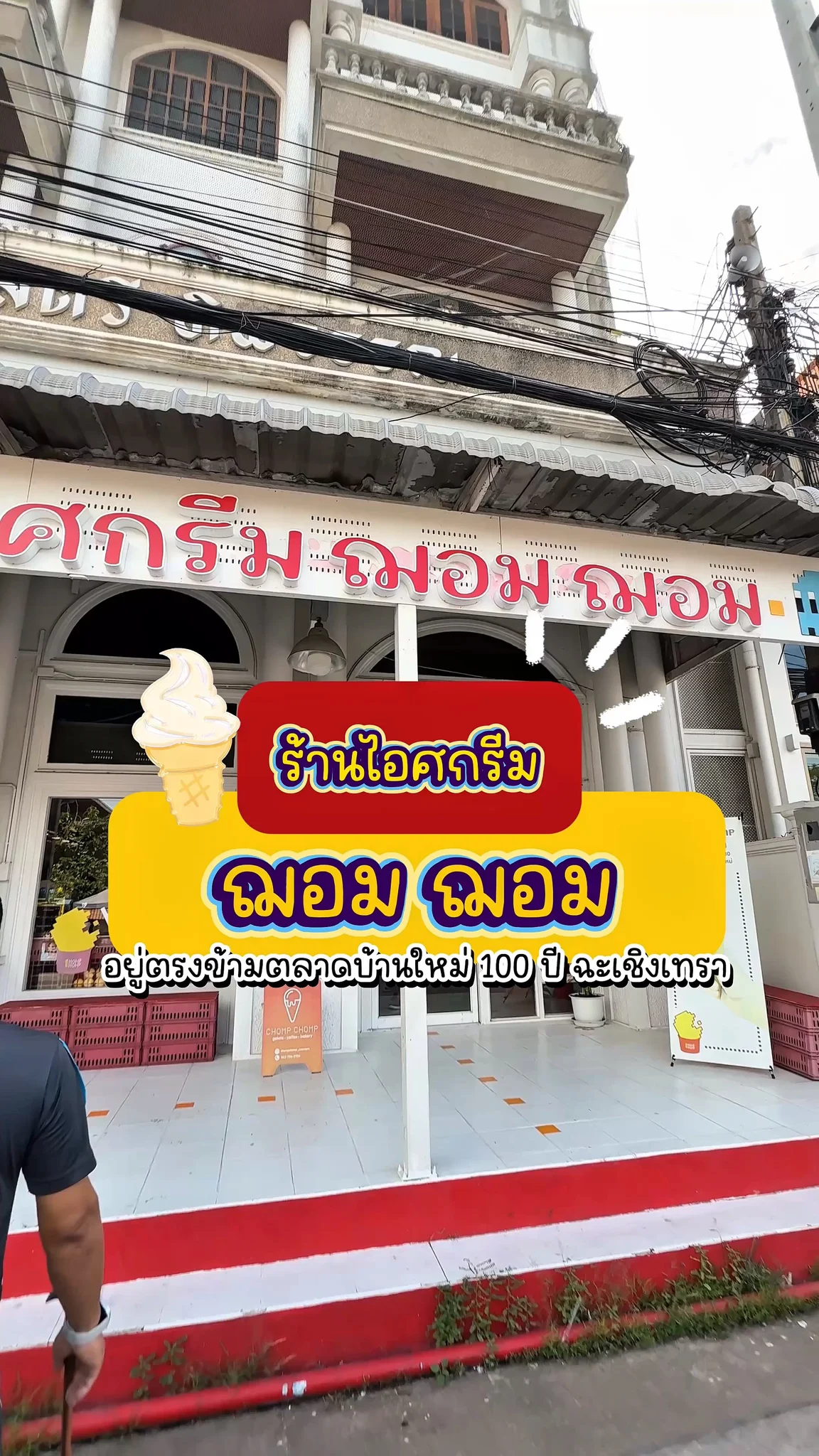 นัทพาไปแวะวันนี้ พาไปแวะที่ร้านร้านไอศกรีม ฌอมฌอม ฉะเชิงเทรา