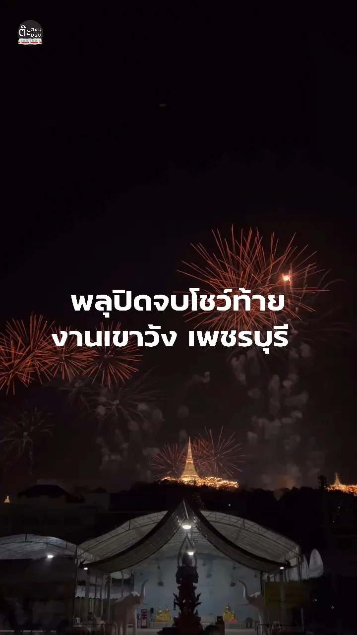 ปิดท้ายโชว์พลุสวยๆ แบบเต็มตาถึงใจ กับงานประจำปีเขาวัง ที่วัดช้าง เพชรบุรี