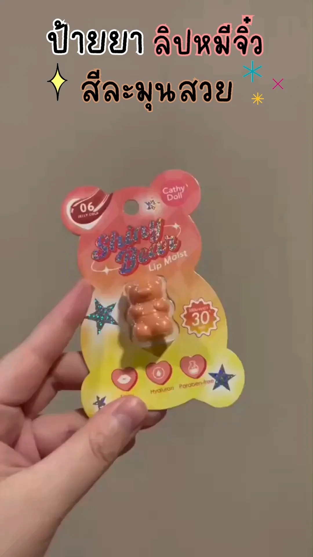 เปลี่ยนสีปากให้สวยหวาน ด้วยลิปน้องหมีจิ๋ว ราคาไม่ถึงยี่สิบบาท