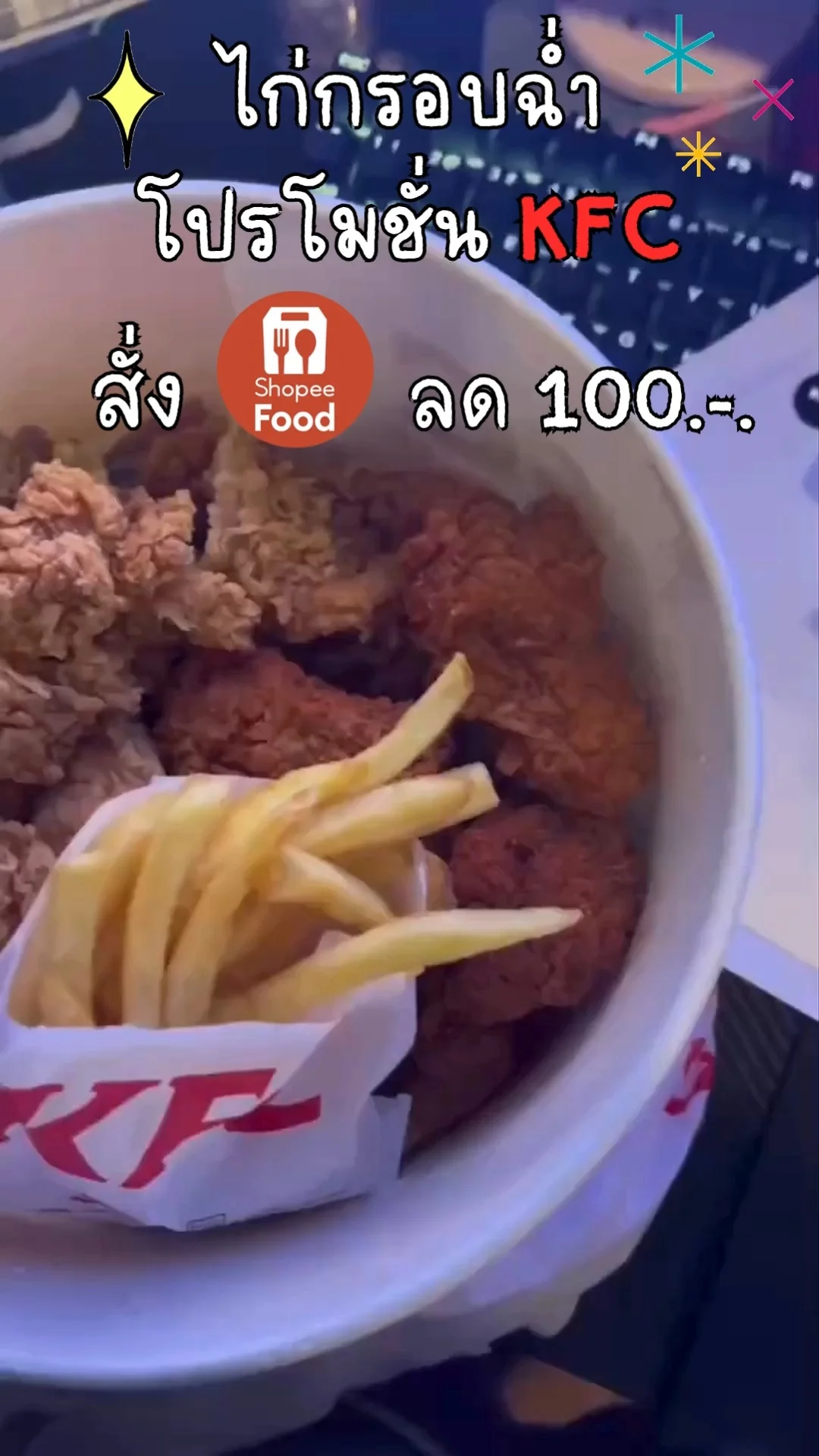 โปรโมชั่น Flash sale จากไก่ KFC ราคาปกติ 700 กว่าลดเหลือ 300 กินจุไปเลย