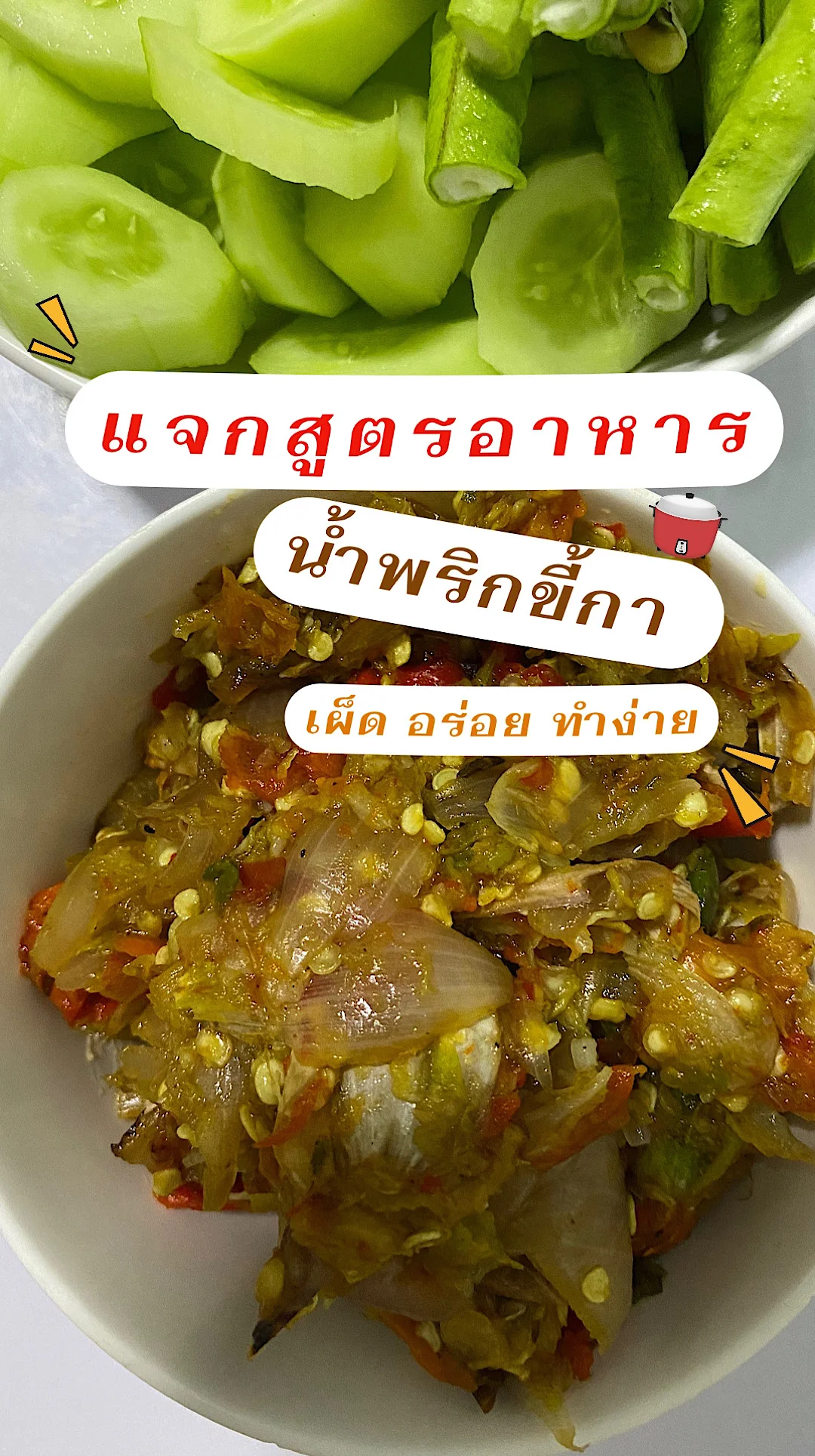 แจกสูตรอาหาร น้ำพริกขี้กา เผ็ดจัดจ้าน อร่อย เมนูทำง่าย เมนูสำหรับคนชอบทานน้ำพริก