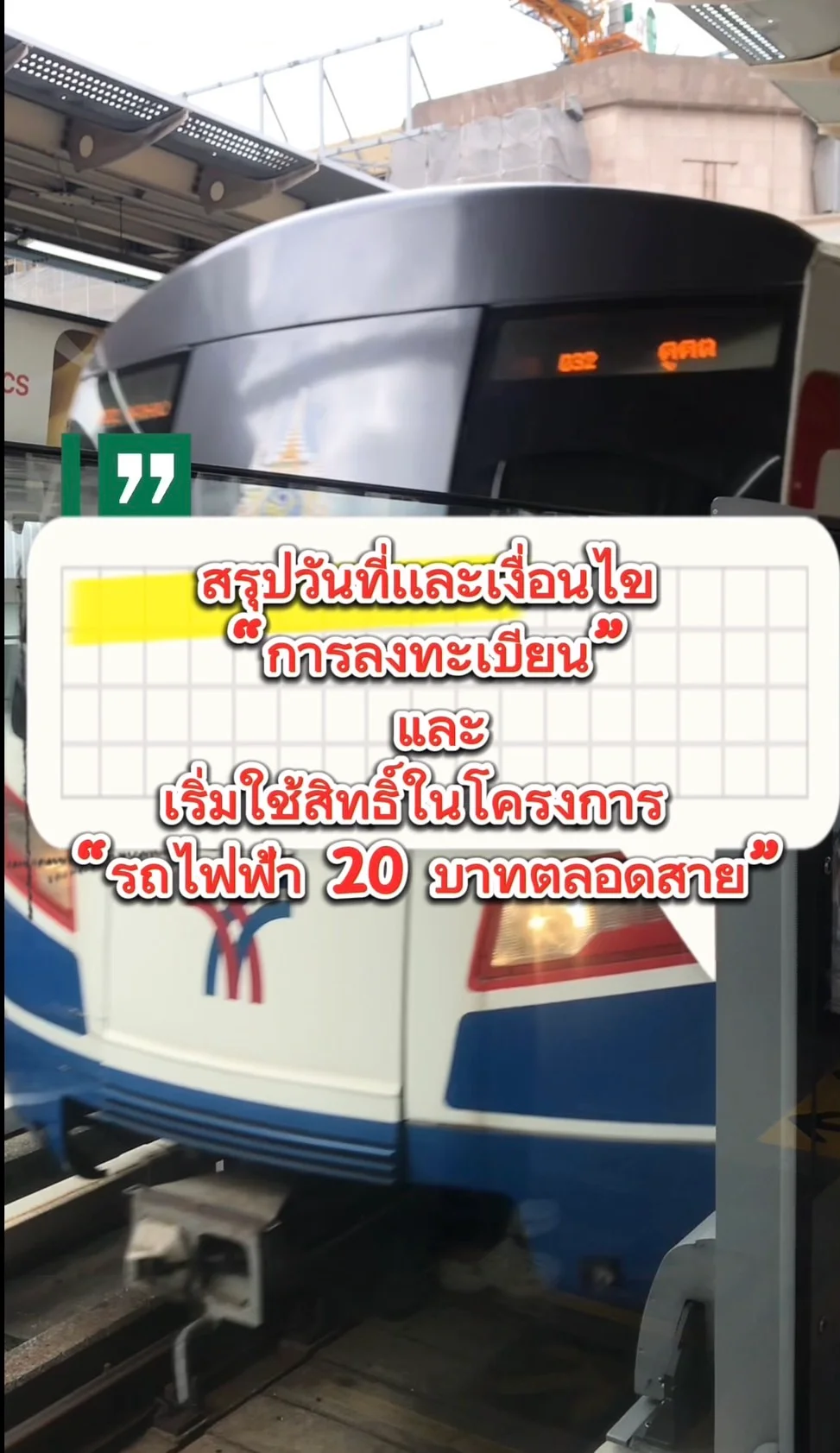 โครงการรถไฟฟ้า 20 บาทตลอดสาย สรุปวันที่ สิทธิ์เเละเงื่อนไขการลงทะเบียน