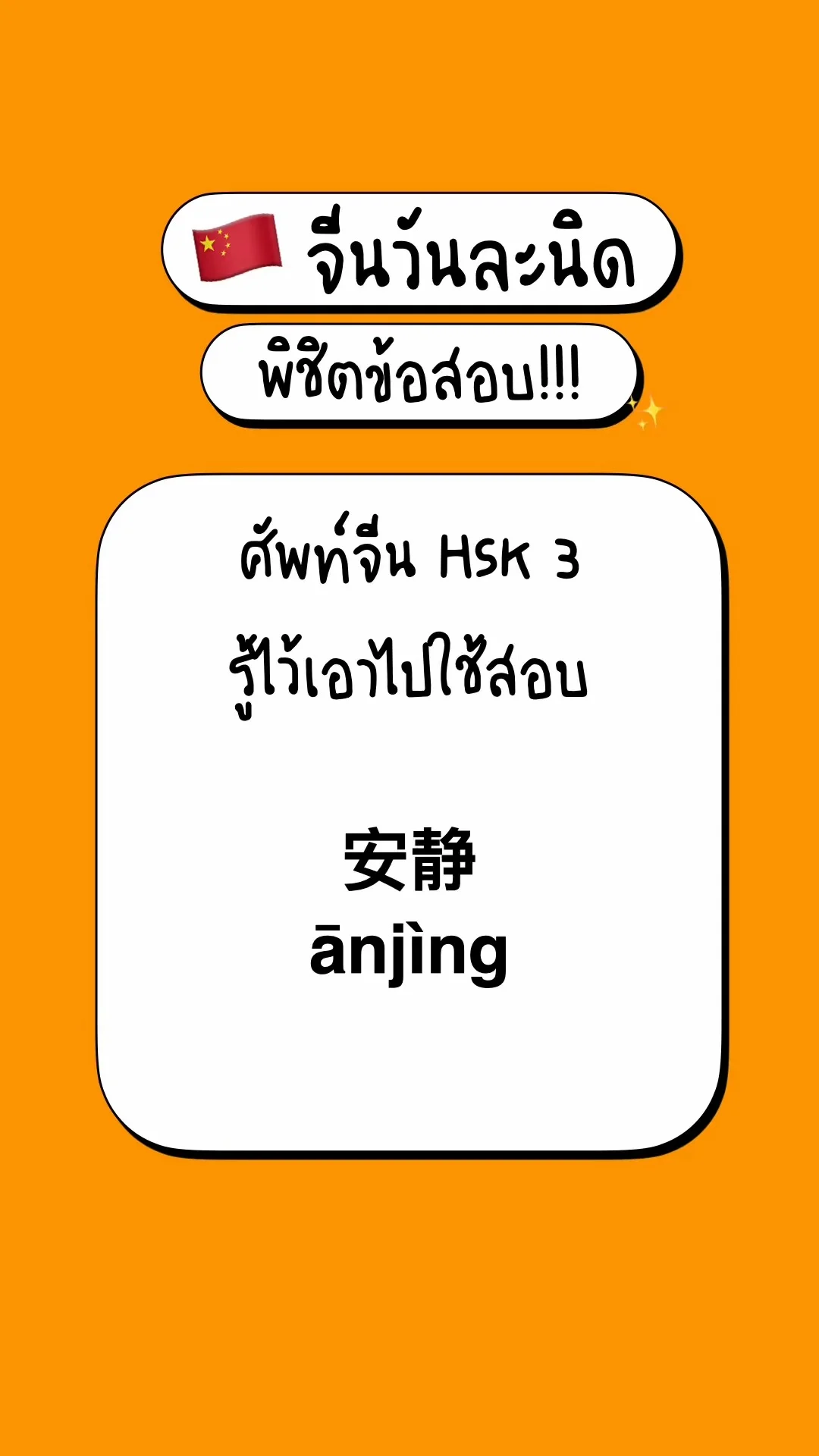 เตรียมสอบภาษาจีนพื้นฐาน รู้จักศัพท์ HSK3: 安静 (Ānjìng)