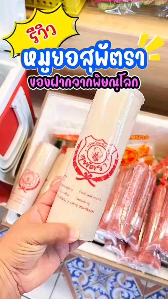 รีวิว หมูยอสุพัตรา ของฝากพิษณุโลก หมูยอเนื้อเด้งๆ ไม่ผสมแป้ง หอมพริกไทย รสชาติดี