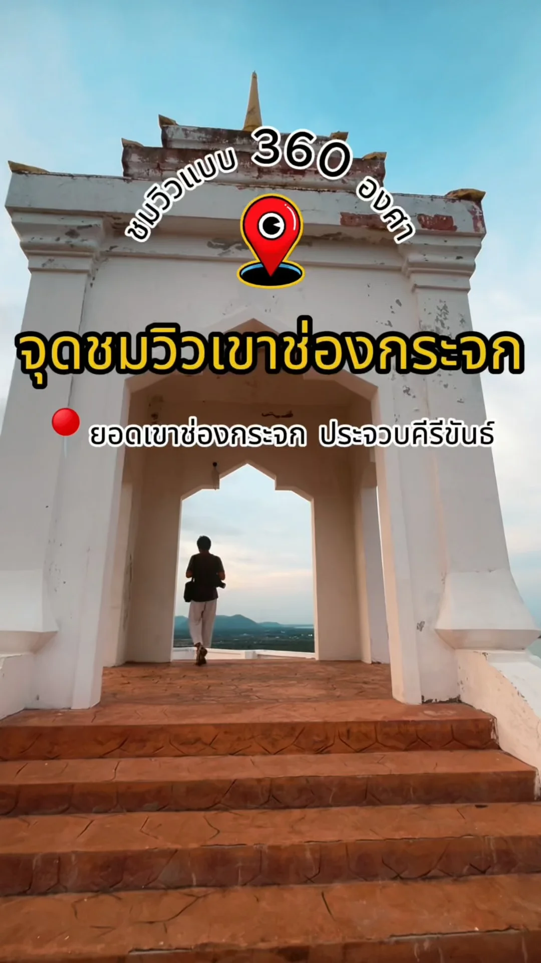 ชมวิว 360° เขาช่องกระจก ประจวบฯ จุดสูงสุดที่วิวทะเลสวยที่สุด