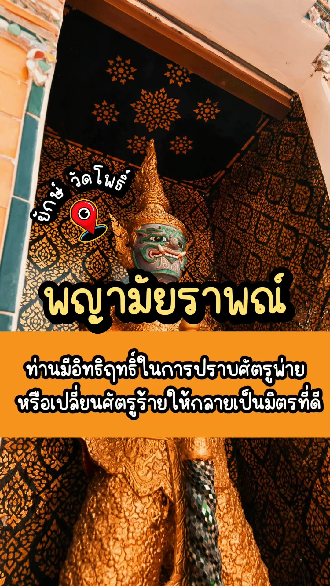 สายมูห้ามพลาด! พญามัยราพณ์ ยักษ์วัดโพธิ์ ขอพรปัดเป่าภัยร้าย