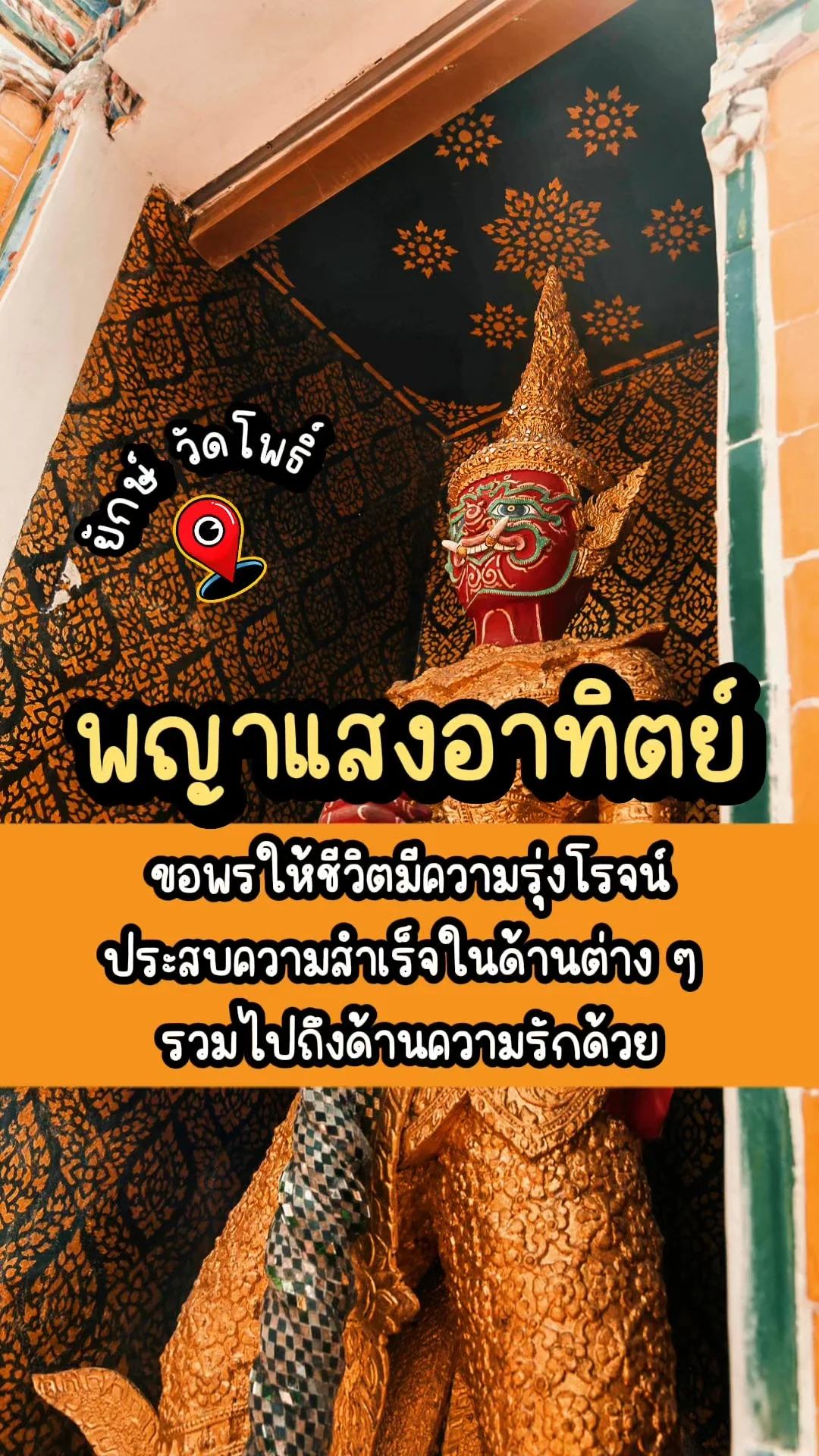 พญาแสงอาทิตย์ วัดโพธิ์ ขอพรปัดเป่าความมืดมัว เสริมรุ่งเรือง