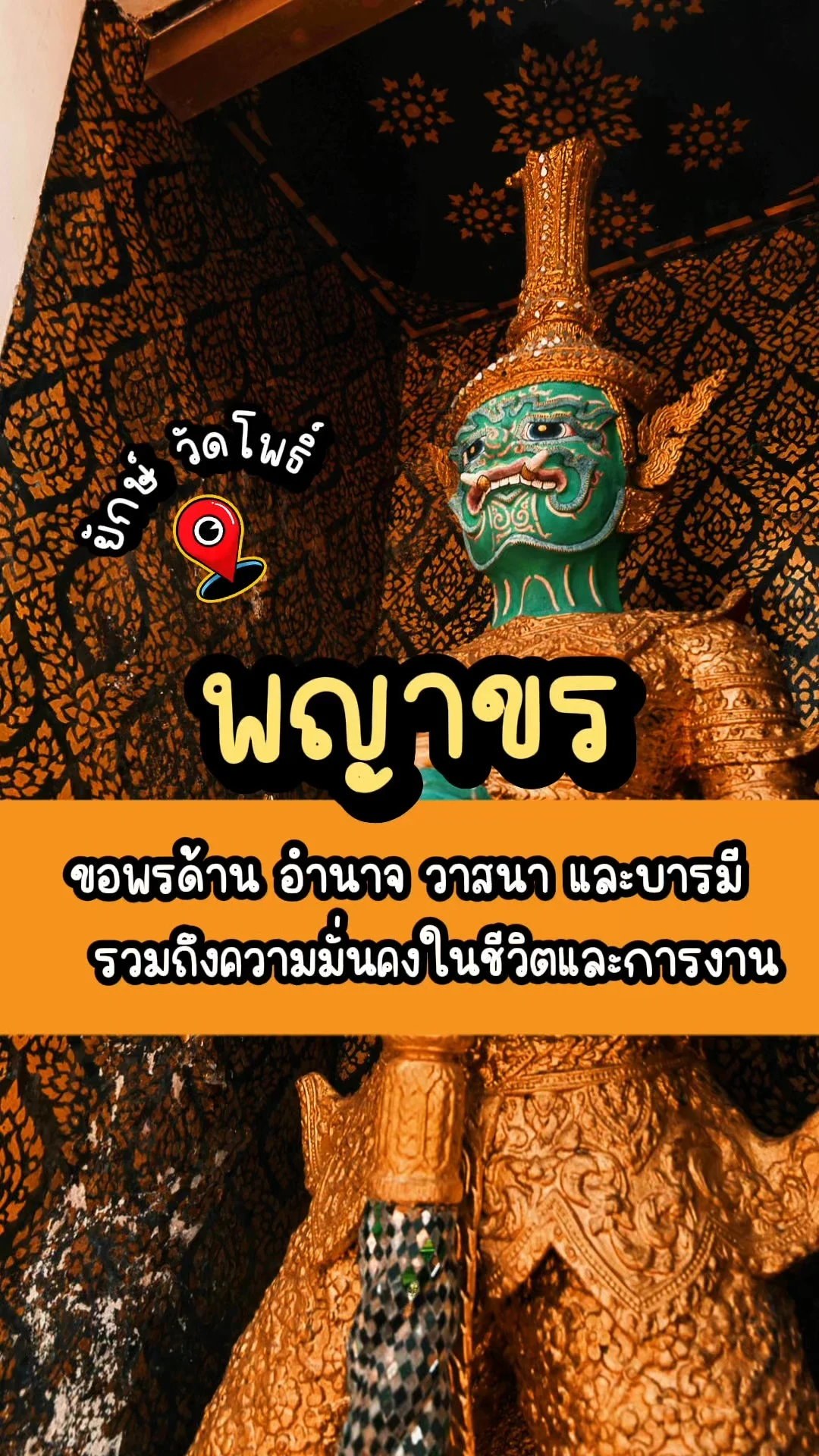 ขอพรพญาขร ยักษ์วัดโพธิ์ เสริมพลังอำนาจ ป้องกันภัยพาล