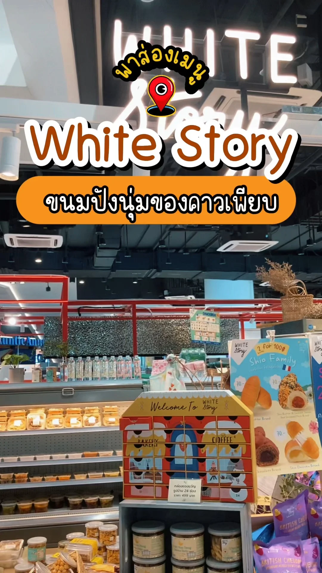 พาส่องเมนู White Story ไม่ได้มีแค่ขนมปังนุ่ม แต่ของคาวก็เด็ดมาก