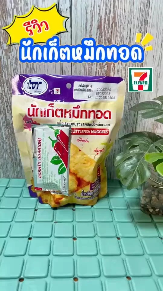 รีวิว นักเก็ตหมึกทอด เซเว่น เป็นได้ทั้งของว่างหรือกับแกล้มยอดฮิต