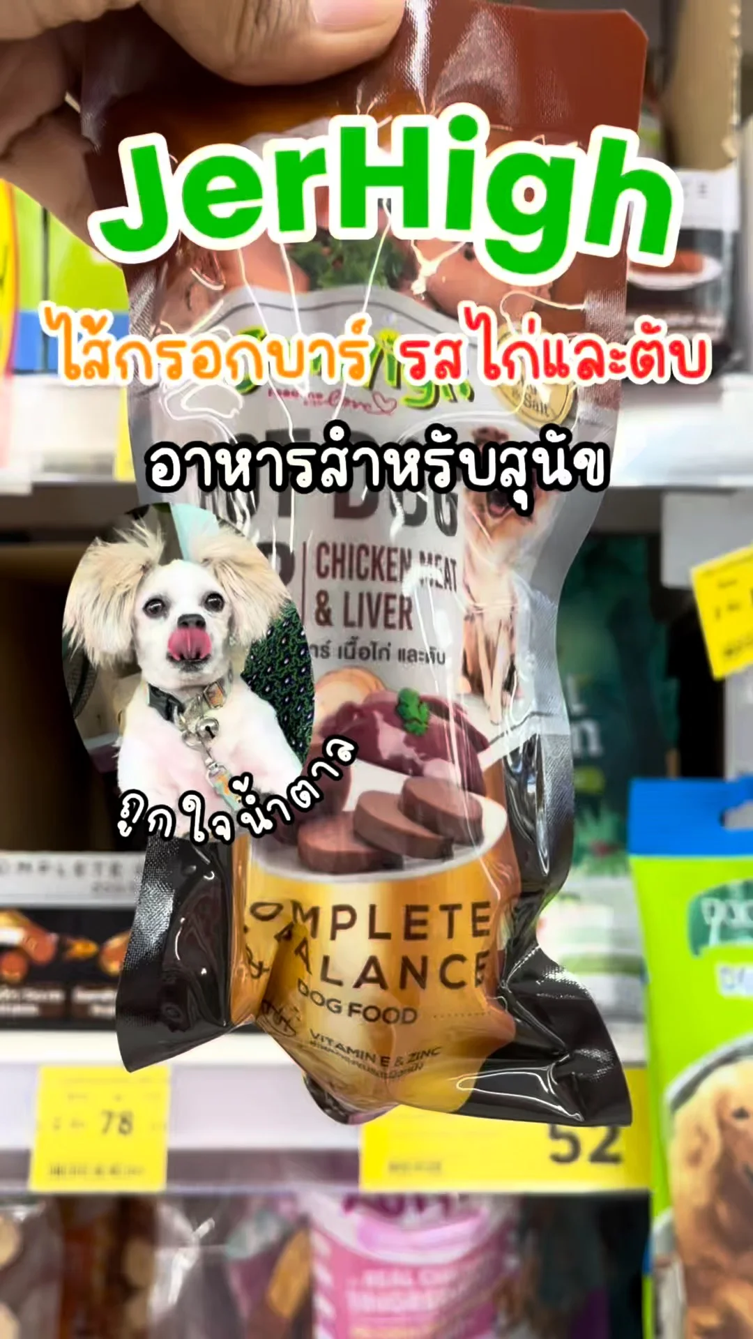 รีวิว Jerhigh ไส้กรอกบาร์ ที่เซเว่น ของโปรดน้องหมา