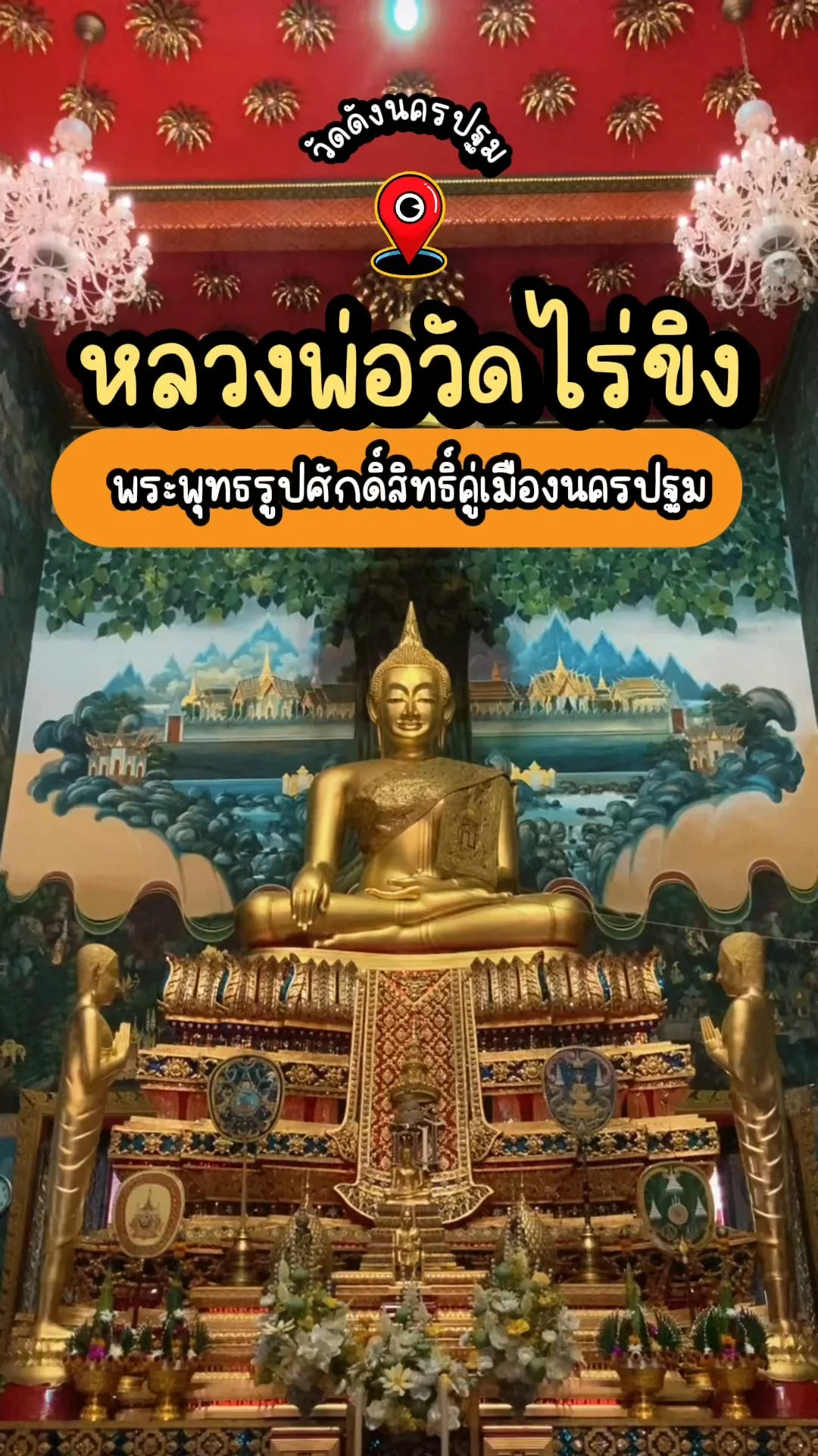 ขอพรหลวงพ่อวัดไร่ขิง พระพุทธรูปศักดิ์สิทธิ์คู่เมืองนครปฐม