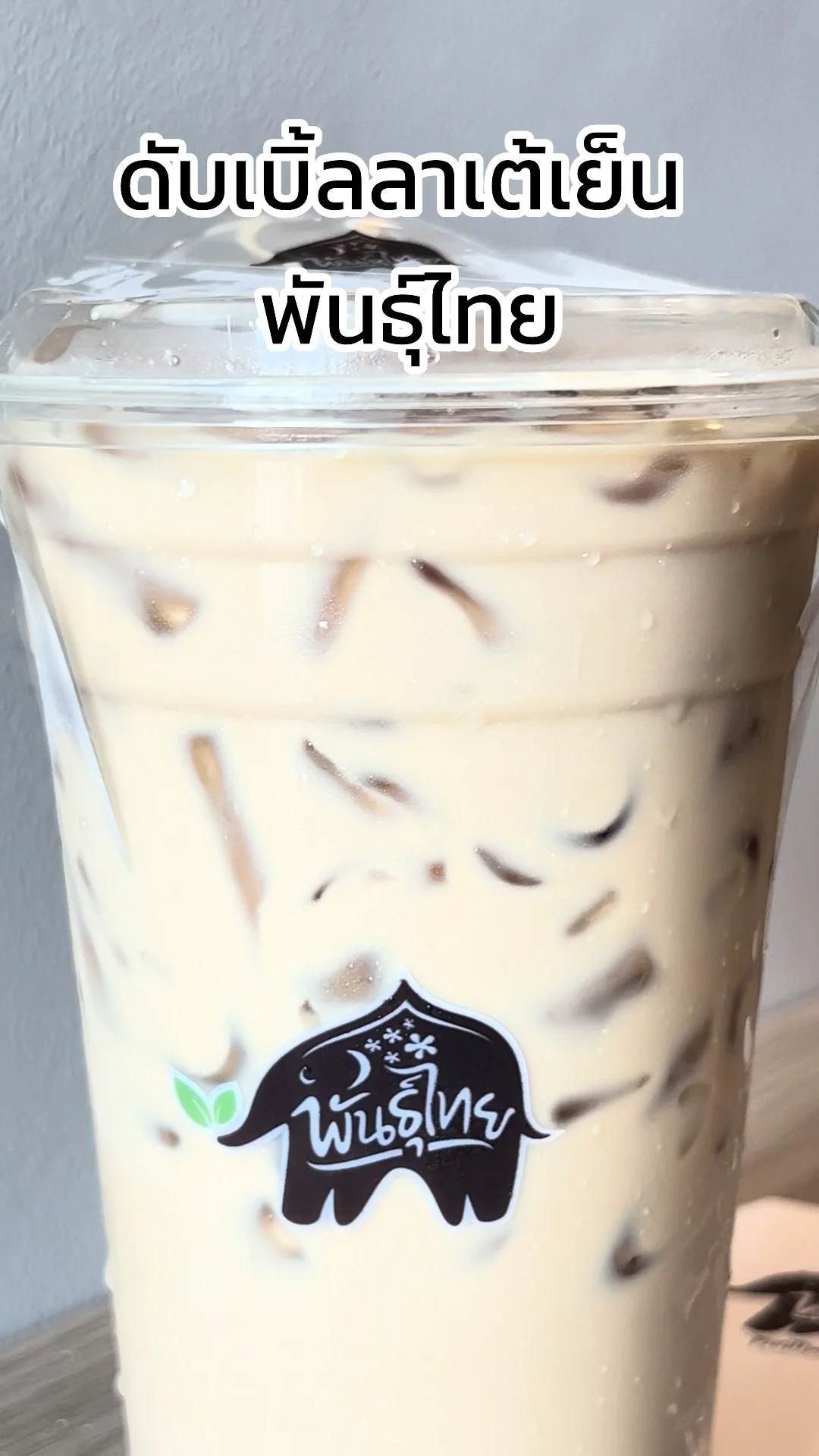 รีวิว ดับเบิ้ลลาเต้เย็น ร้านพันธุ์ไทย อร่อย หอมนม