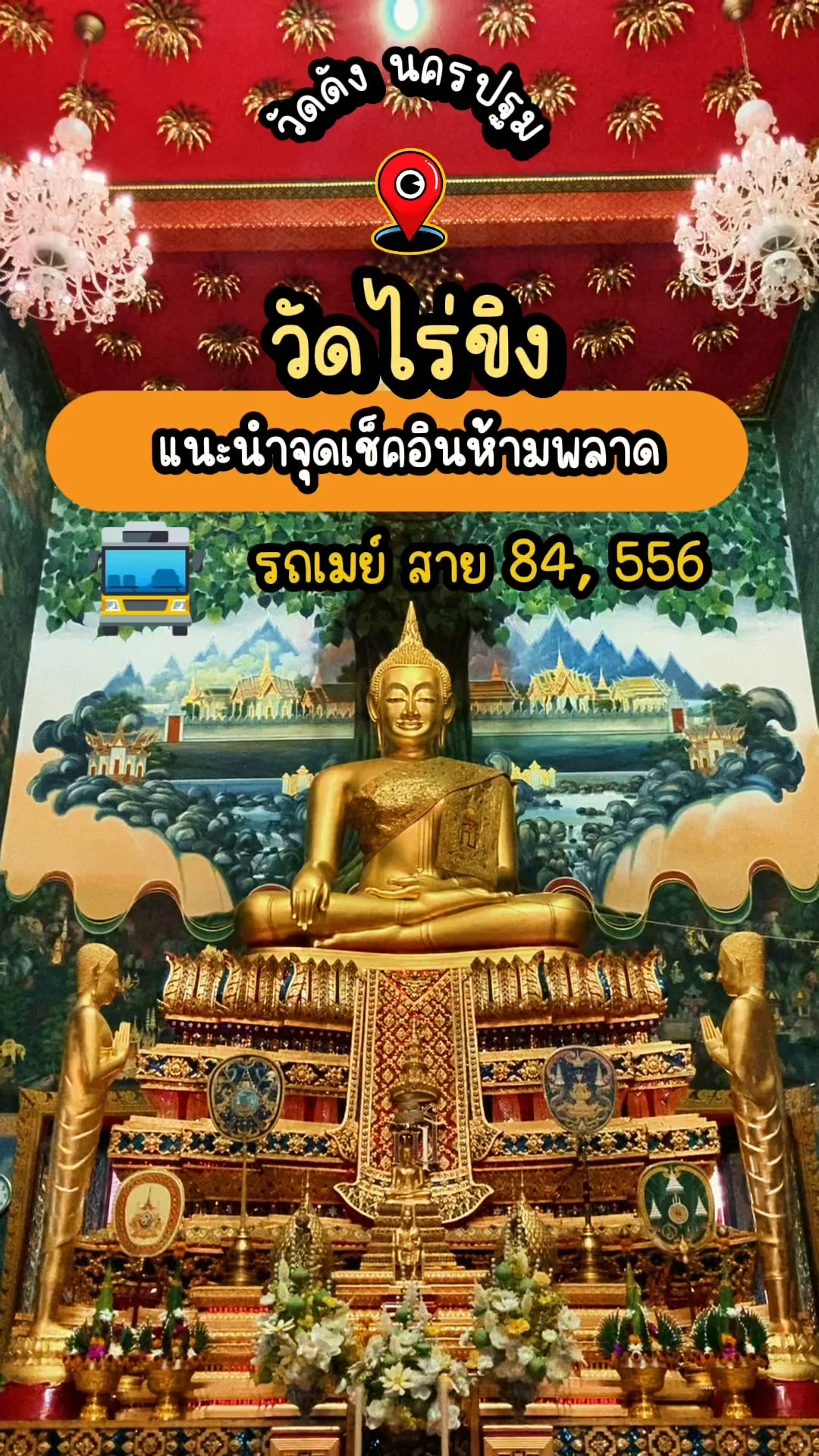 ไปวัดไร่ขิง (ไม่มีรถส่วนตัว) พร้อมแนะนำจุดเช็คอินห้ามพลาด วัดดัง นครปฐม