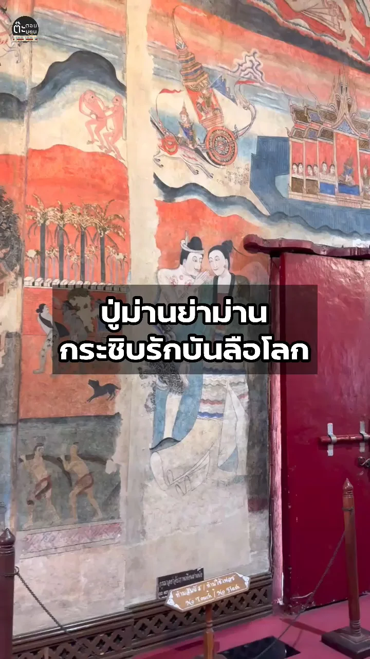 ปู่ม่านย่าม่าน กับจิตรกรรมในตำนาน ที่วัดภูมินทร์ น่าน