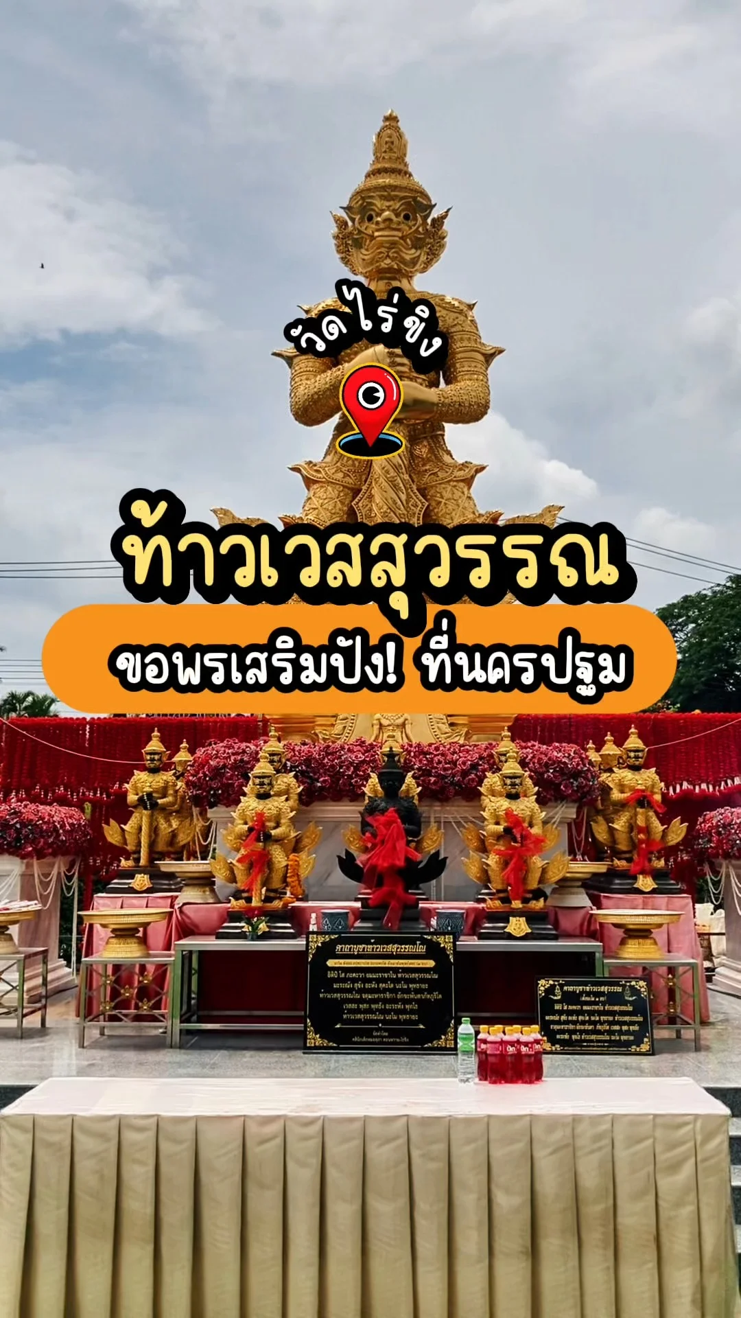 ท้าวเวสสุวรรณ วัดไร่ขิง ขอพรเสริมปัง! ที่นครปฐม