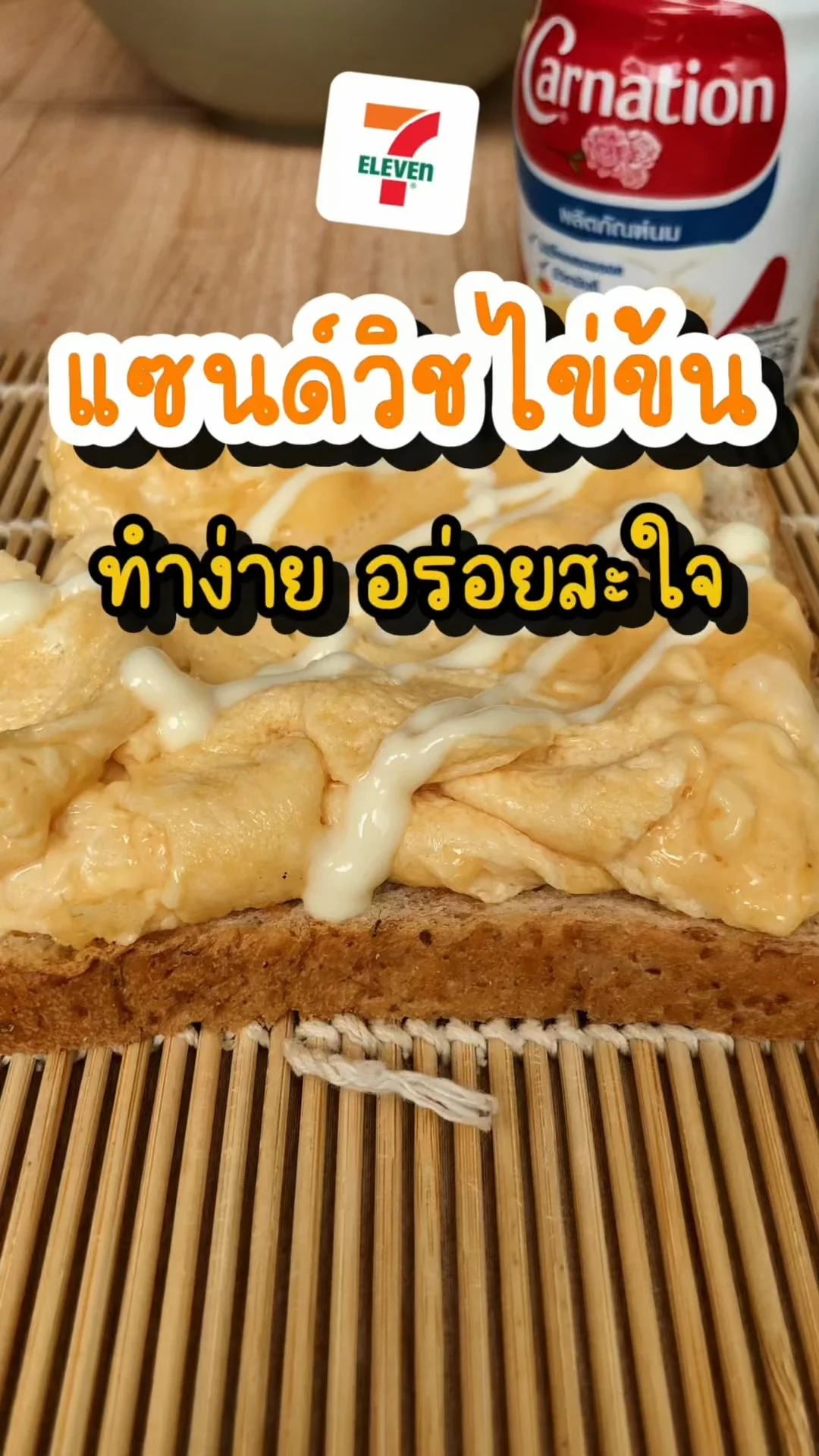 แจกสูตรจากเซเว่น แซนด์วิชไข่ข้น ไข่นุ่มละมุน ทำง่าย อร่อยสะใจ