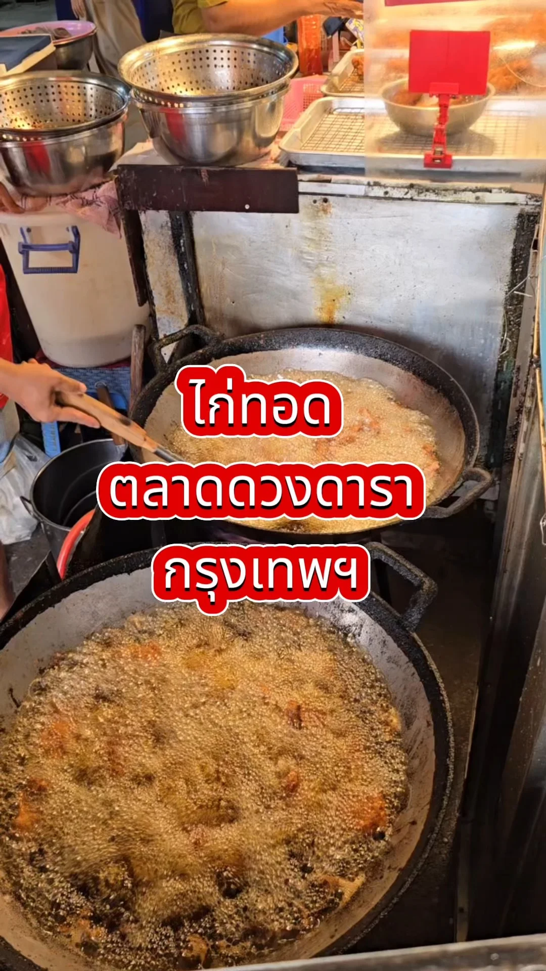 ร้านไก่ทอด ที่ตลาดดวงดารา กรุงเทพ สดใหม่ ราคาถูกใจ
