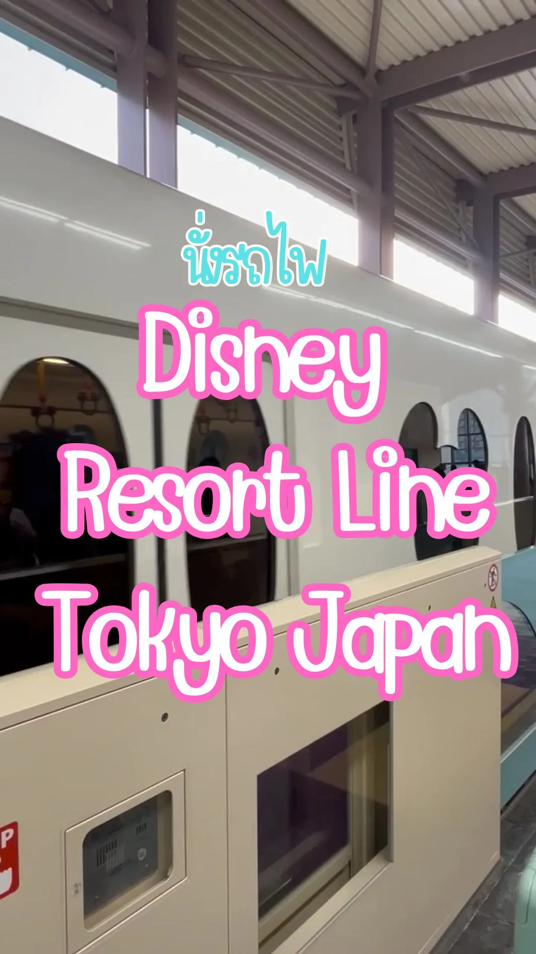 นั่งรถไฟ สาย Disney Resort Line Tokyo Jan รถไฟสุดน่ารัก ที่แฟนดิสนีย์ต้องมา