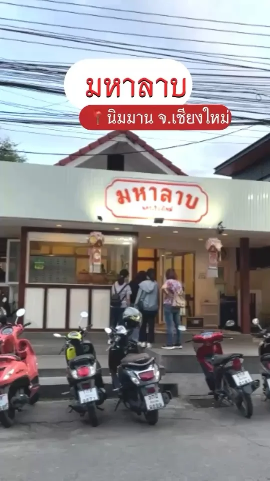 มหาลาบ ร้านอาหารเหนือเชียงใหม่ อร่อย ราคาดี