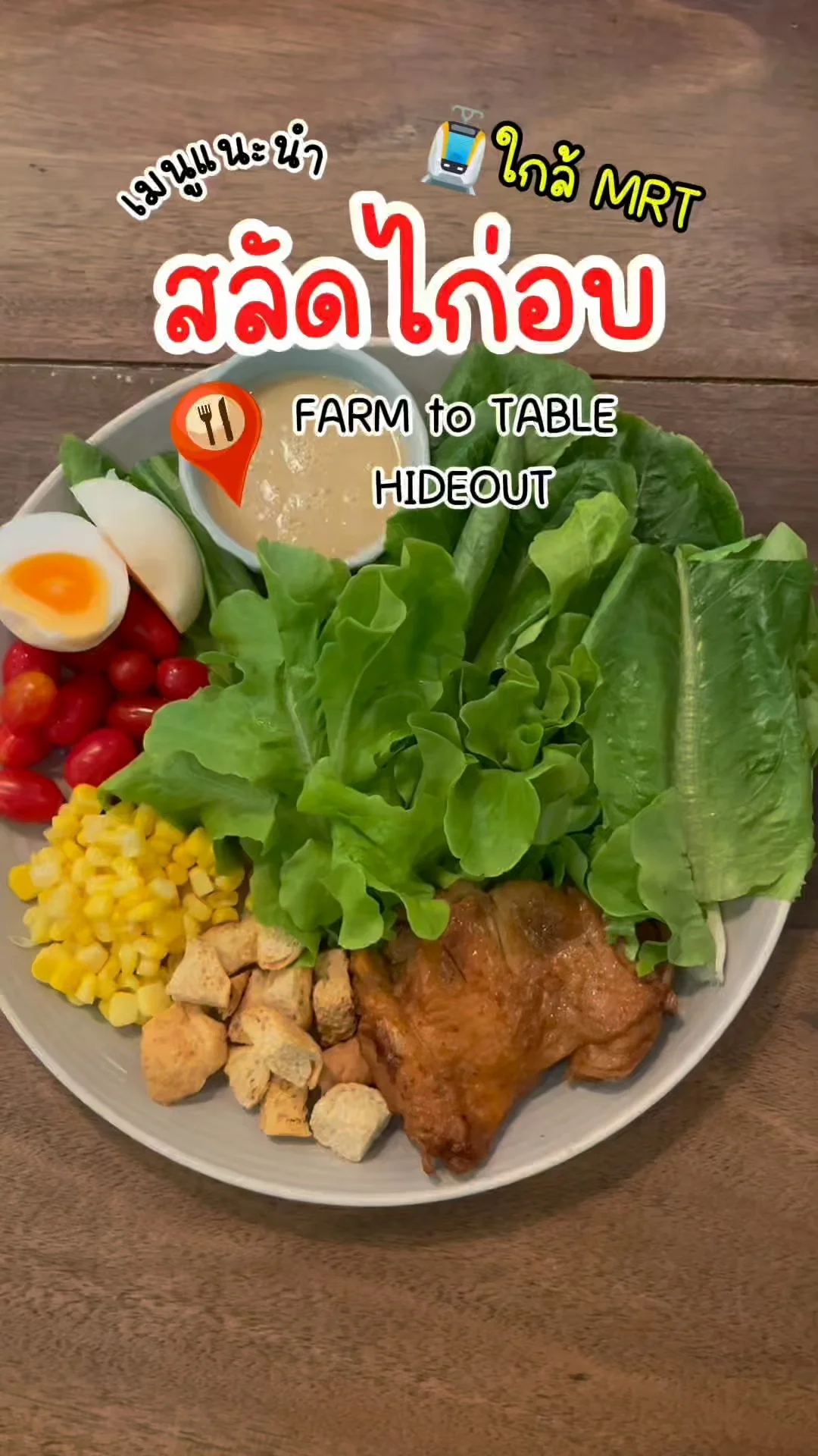 อร่อยคลีน! สลัดไก่อบ Farm to Table เดินทางง่าย ใกล้ MRT สนามไชย