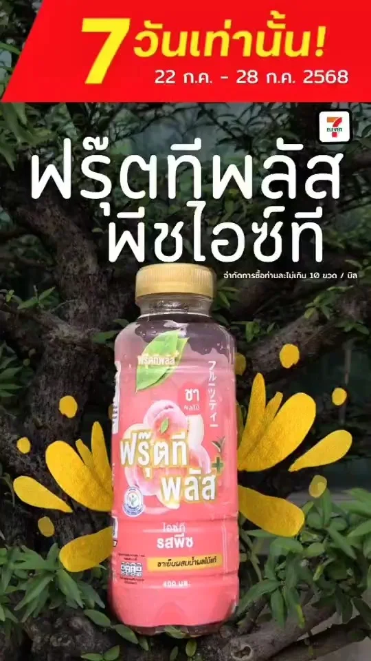 ลดแรง ฟรุ๊ตทีพลัสพีชไอซ์ที ซื้อ 2 แถม 1 พิเศษ 50 บาท 7 วันเท่านั้น ที่ 7-11