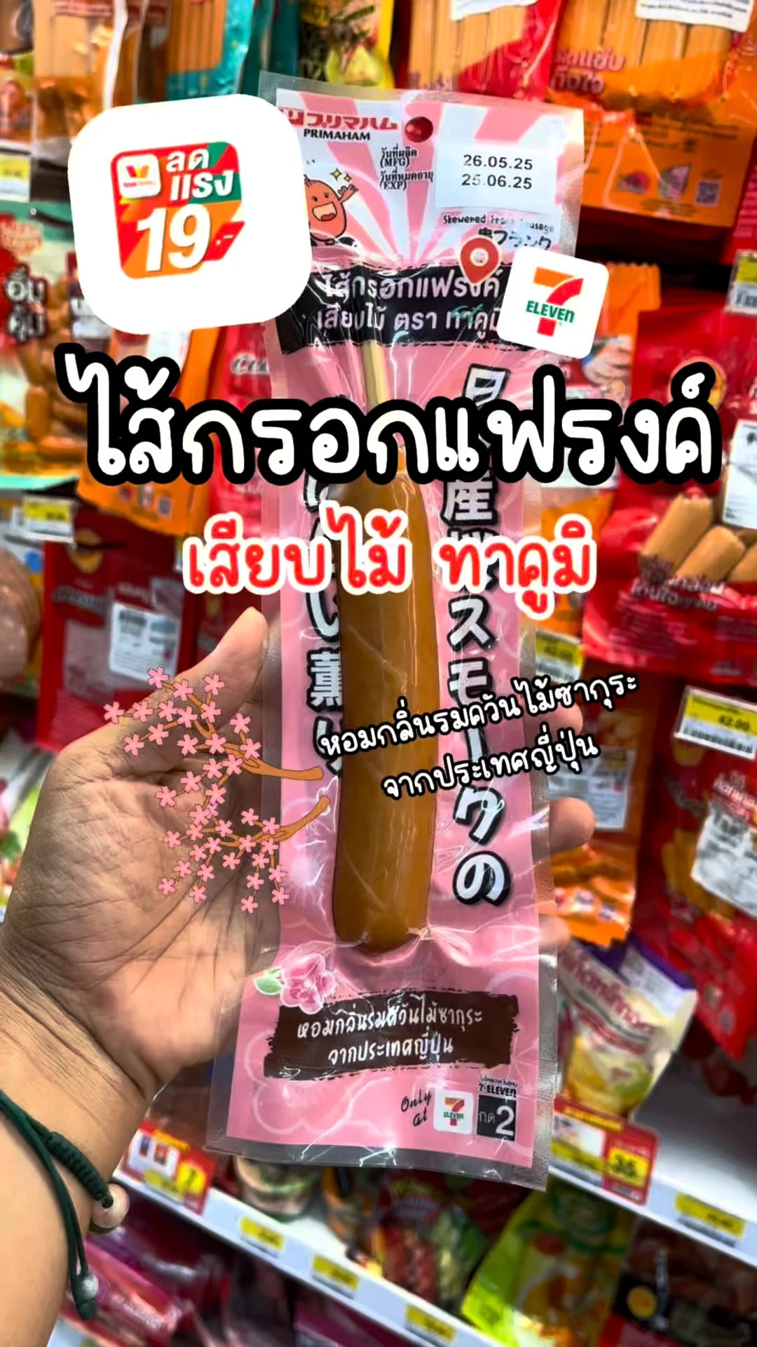 ป้ายยาของเด็ดเซเว่น ไส้กรอกแฟรงค์รมควัน หอมฟุ้งจนต้องซื้อ