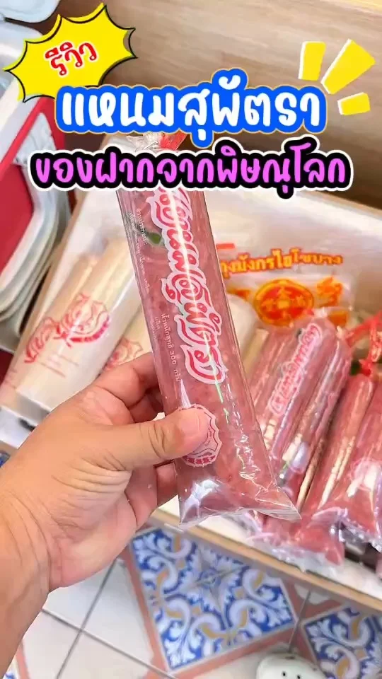 รีวิว แหนมสุพัตรา ของฝากพิษณุโลก รสชาติอร่อย สะอาด ไม่เค็มเกินไป ผสมหนังหมูหนึบๆ