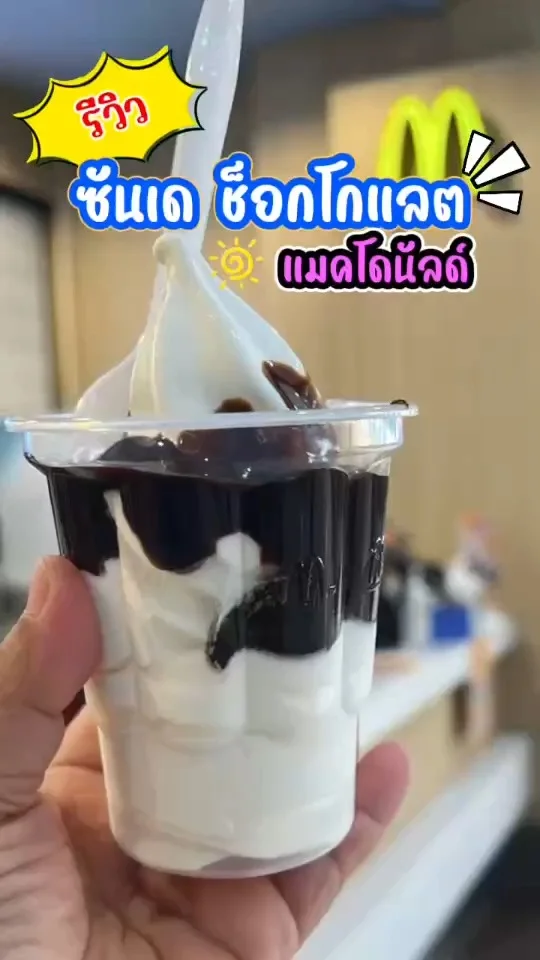 รีวิว ซันเดช็อกโกแลต ร้านแมคโดนัลด์ วานิลลาเนื้อนุ่ม ราดซอสช็อกโกแลตรสเข้มข้น