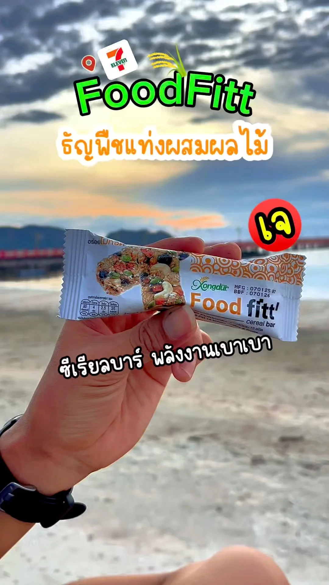 พาชิม FoodFitt ธัญพืชแท่งผลไม้ เซเว่น ของว่างเฮลตี้ น่าลอง!