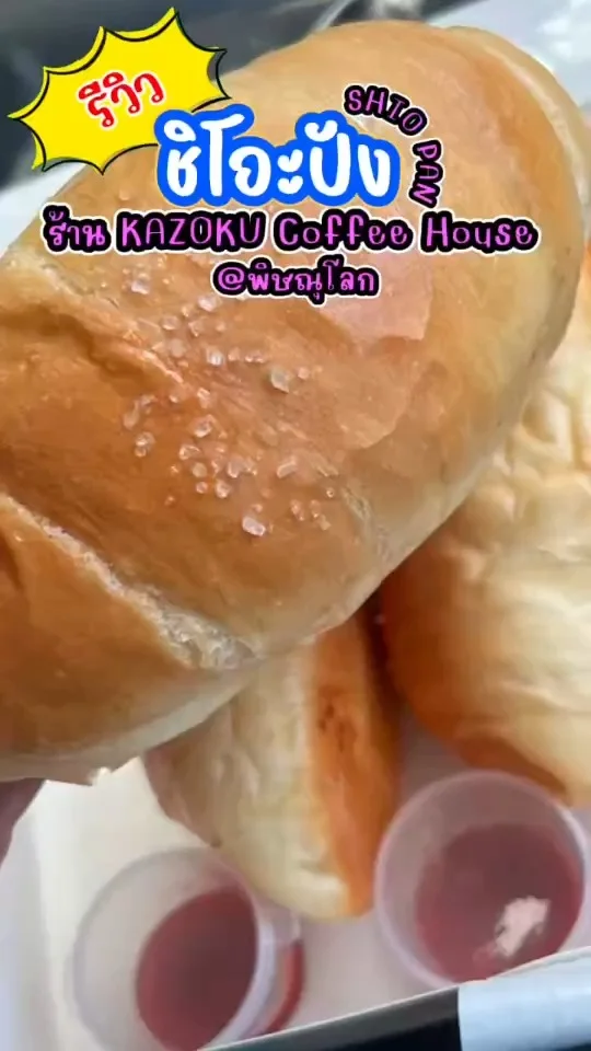 รีวิว ชิโอะปัง หรือ ขนมปังเกลือ ร้าน KAZOKU คนต่อคิวเยอะมาก หอมเนย กรอบนอกนุ่มใน