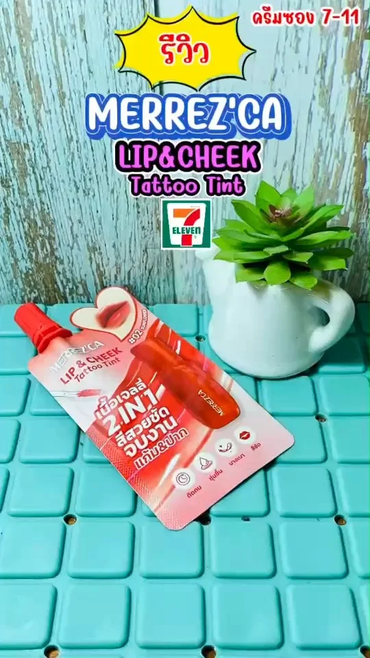 รีวิว MERREZ'CA LIP&CHEEK ใช้ได้ทั้งปากและแก้ม เนื้อเจลลี่ทินต์ ให้ความชุ่มชื้น