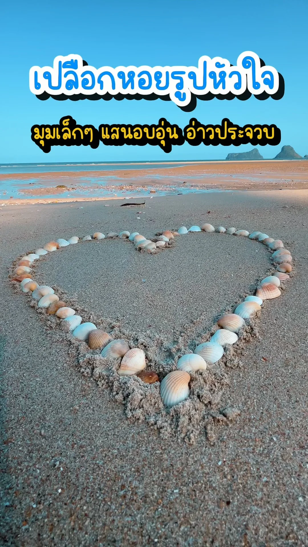เปลือกหอยรูปหัวใจ มุมเล็กๆ แสนอบอุ่น ชายหาดอ่าวประจวบ