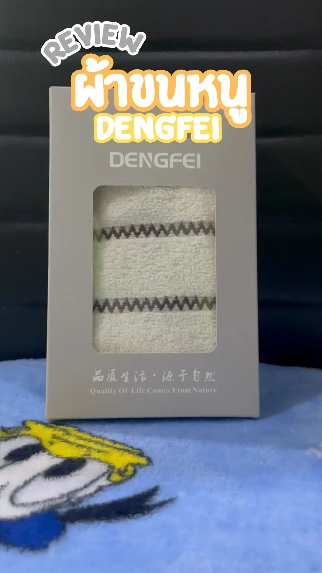 รีวิว ผ้าขนหนู DengFei ราคาดี พกพาสะดวก