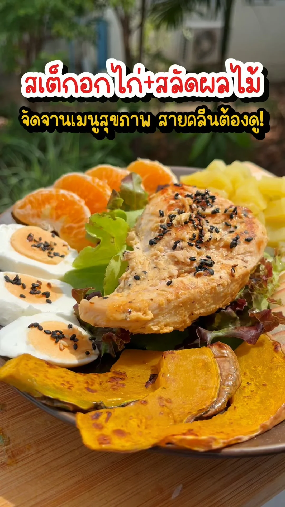 สายคลีนห้ามพลาด! ไอเดียจัดจานสเต็กอกไก่กับสลัดผลไม้ แบบมือโปร