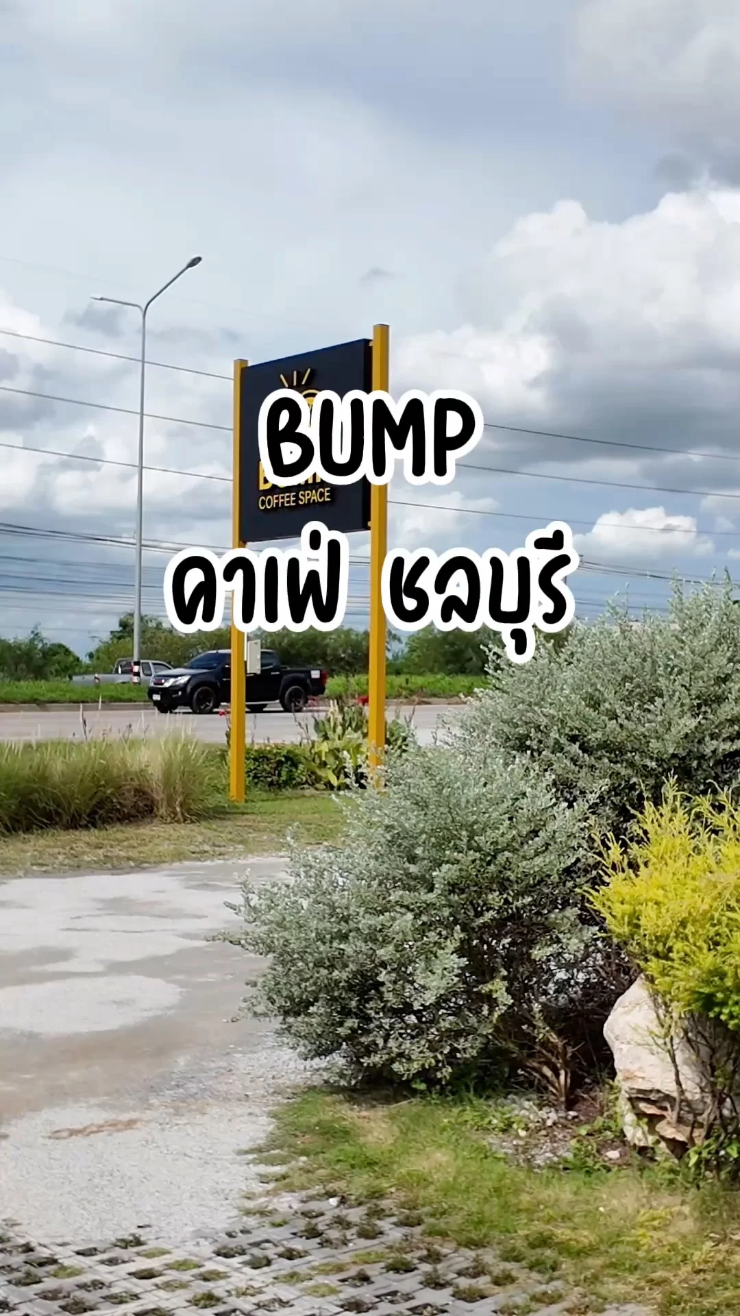 Bump Cafe ชลบุรี รีวิวคาเฟ่นั่งพักระหว่างเดินทางต่อ