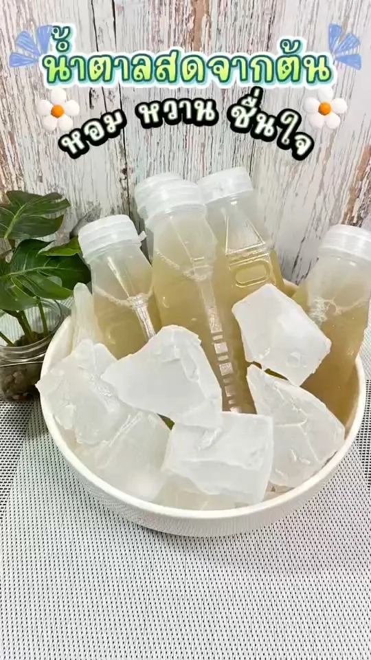 น้ำตาลสด สดจากต้น น้ำตาลจากธรรมชาติ หอมหวานชื่นใจ คลายร้อนได้อย่างดี