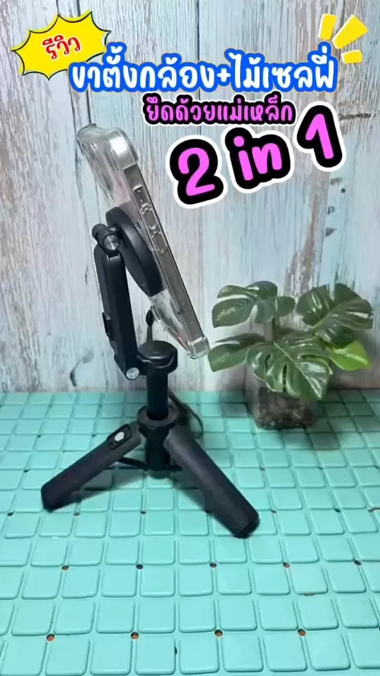 รีวิว ขาตั้งกล้องและไม้เซลฟี่ 2in1 ยึดด้วยแม่เหล็ก พกพาสะดวก เท่าฝ่ามือ