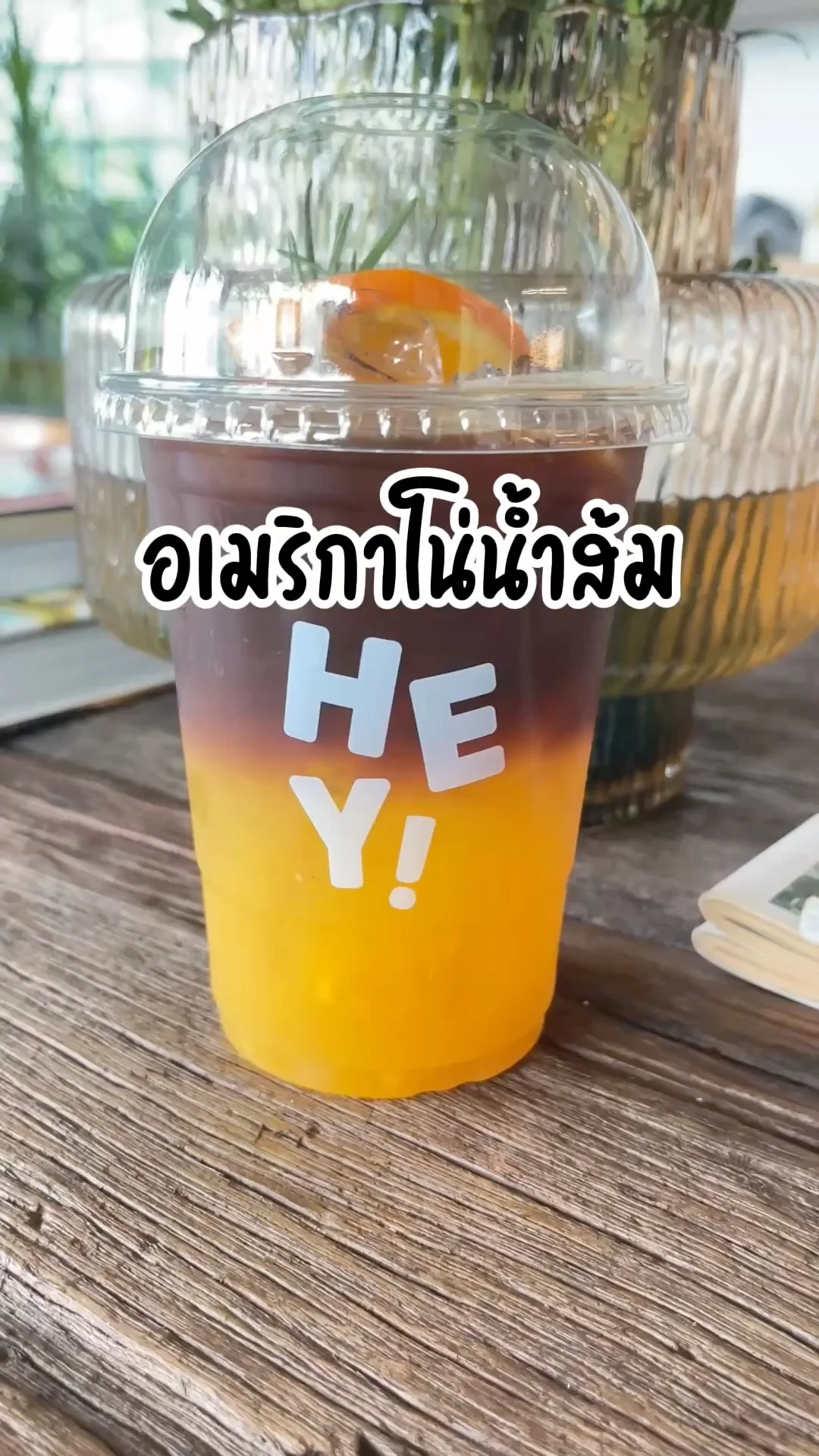 อเมริกาโน่น้ำส้ม Hey Cafe เปรี้ยวหวานโดนใจ