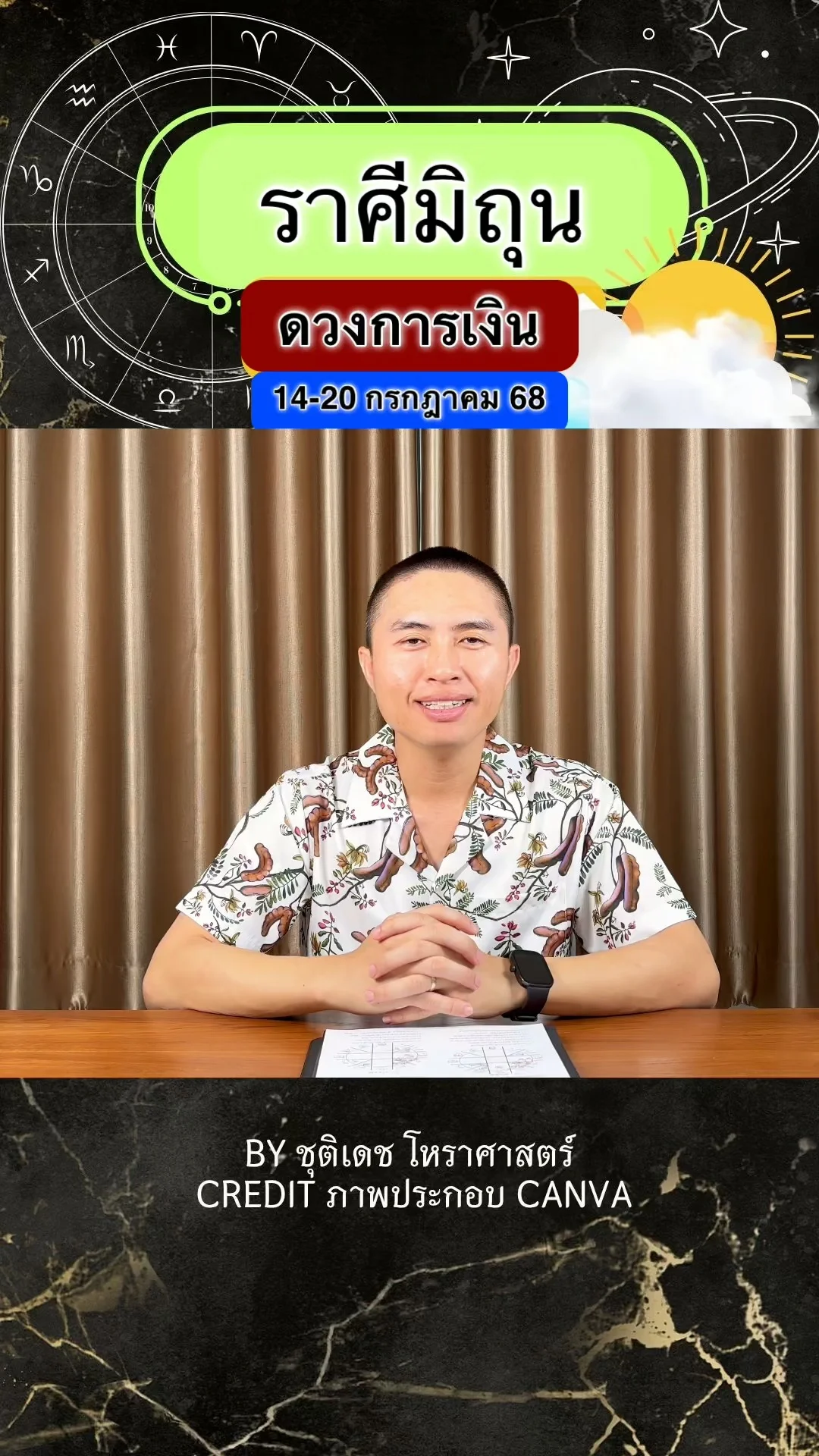 ราศีมิถุน เช็คดวงการเงิน วันที่ 14-20 กรกฎาคม 68