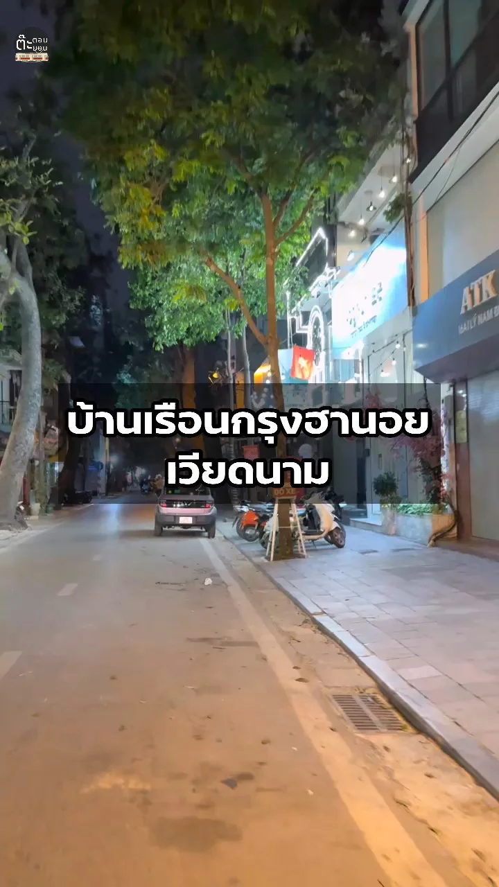 มาดูบ้านเรือนของชาวฮานอย ประเทศเวียดนามกัน