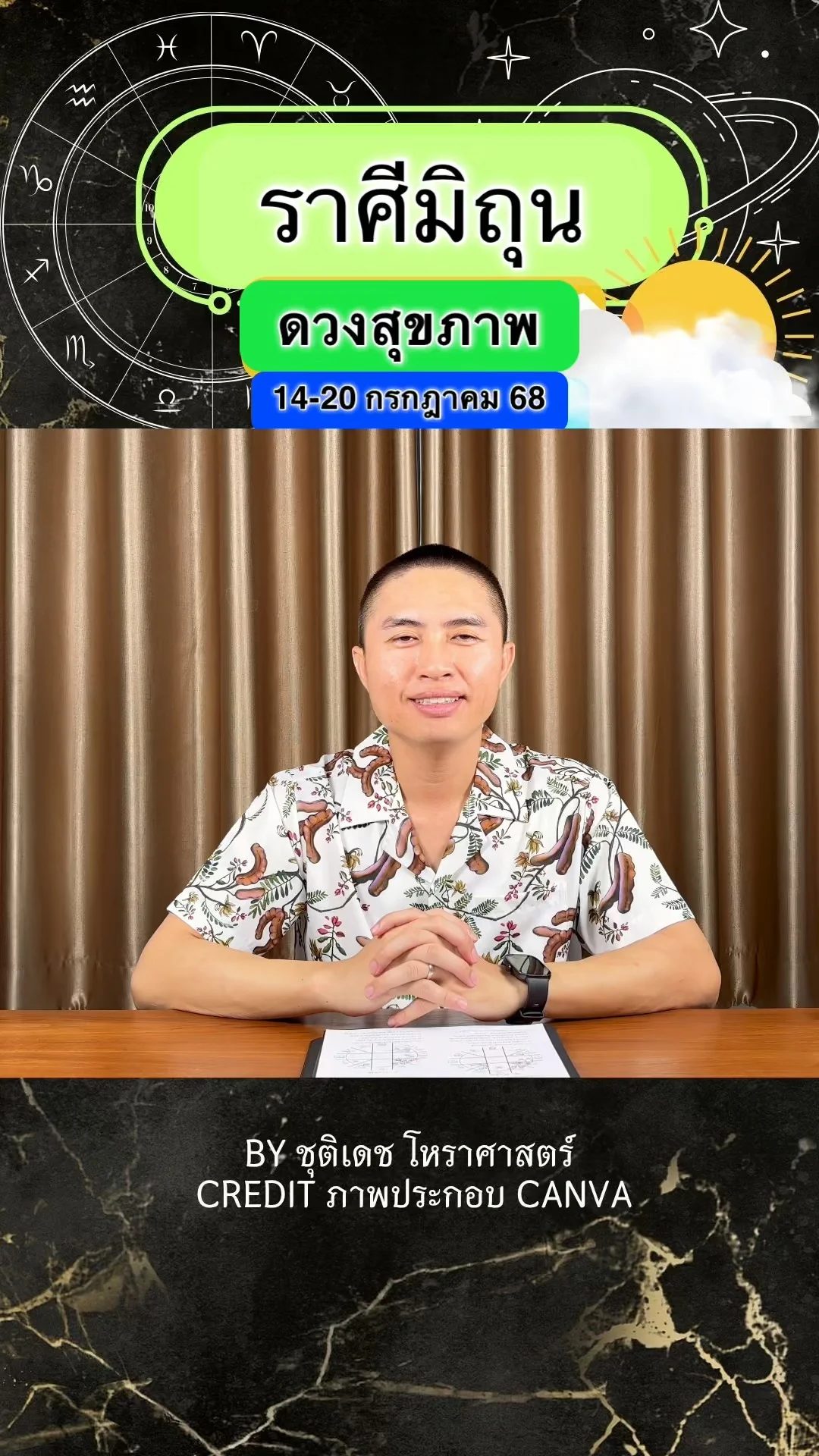 ราศีมิถุน เช็คดวงสุขภาพ วันที่ 14-20 กรกฎาคม 68
