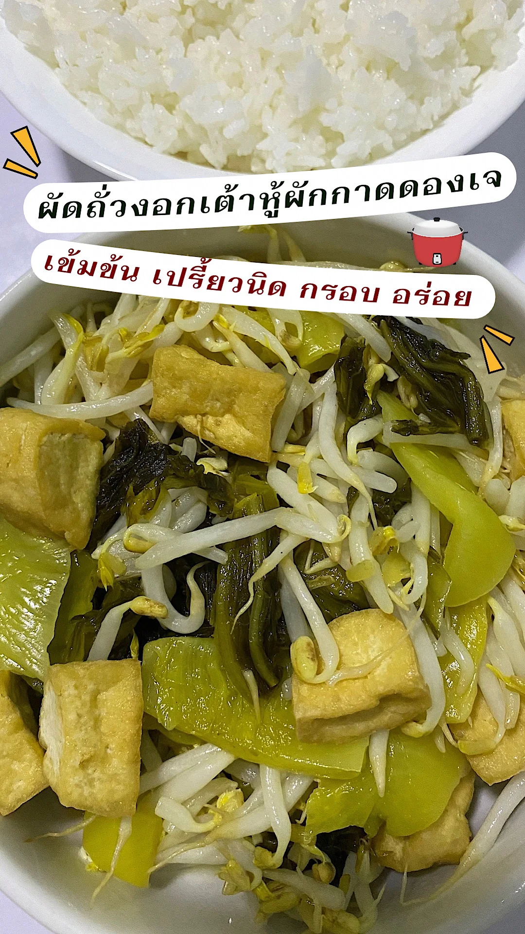 ผัดถั่วงอกเต้าหู้ผักกาดดองเจ เข้มข้น เปรี้ยวนิด อร่อย เมนูอาหารเจ