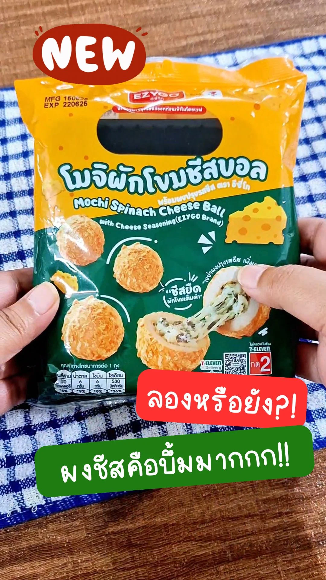 โมจิผักโขมชีสบอล ของกินใหม่เซเว่น ผงชีสเยอะสะใจ อร่อยมั้ย? มาดู!